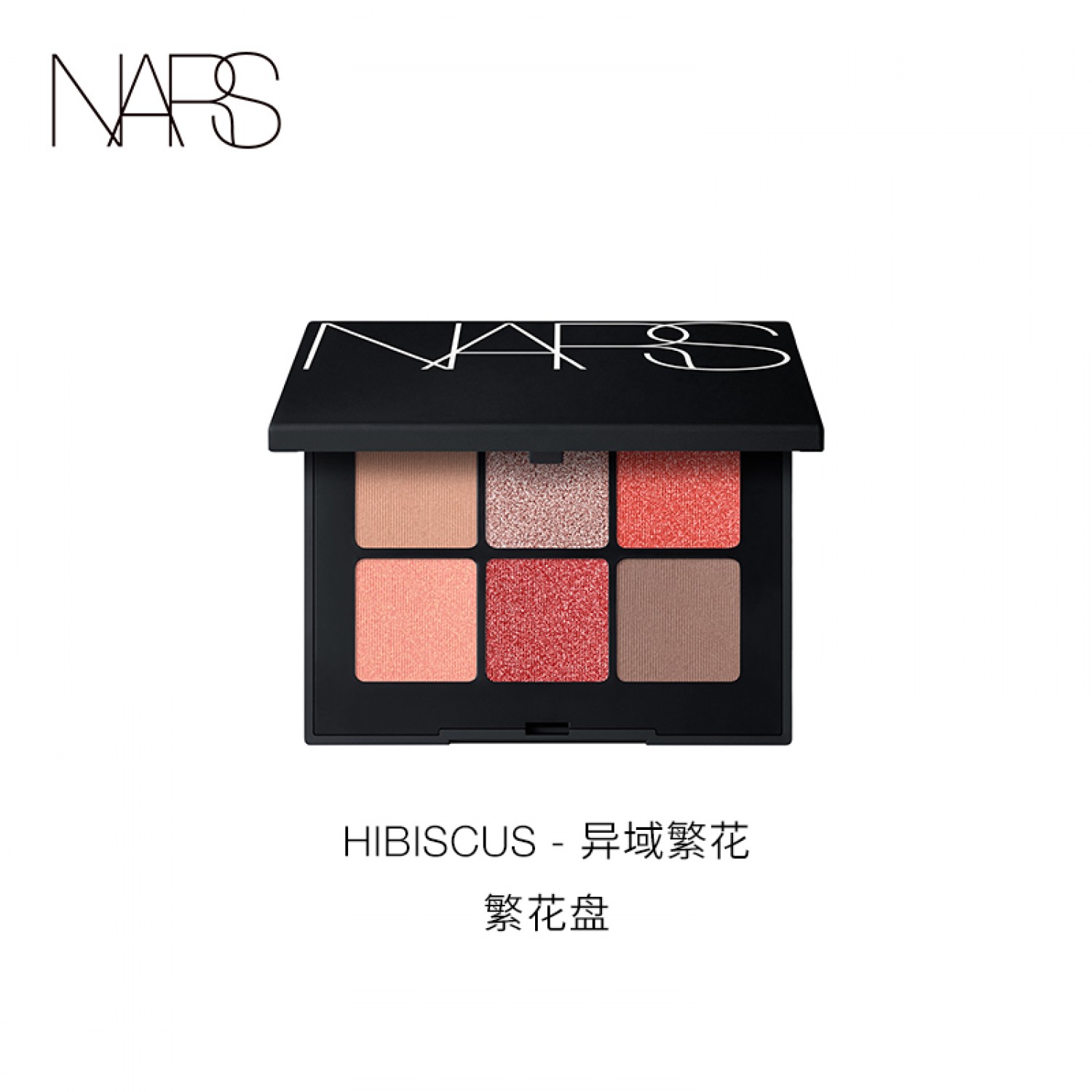 NARS 六色掌心盘眼影盘沙漠琼酒Nectar日落海岸