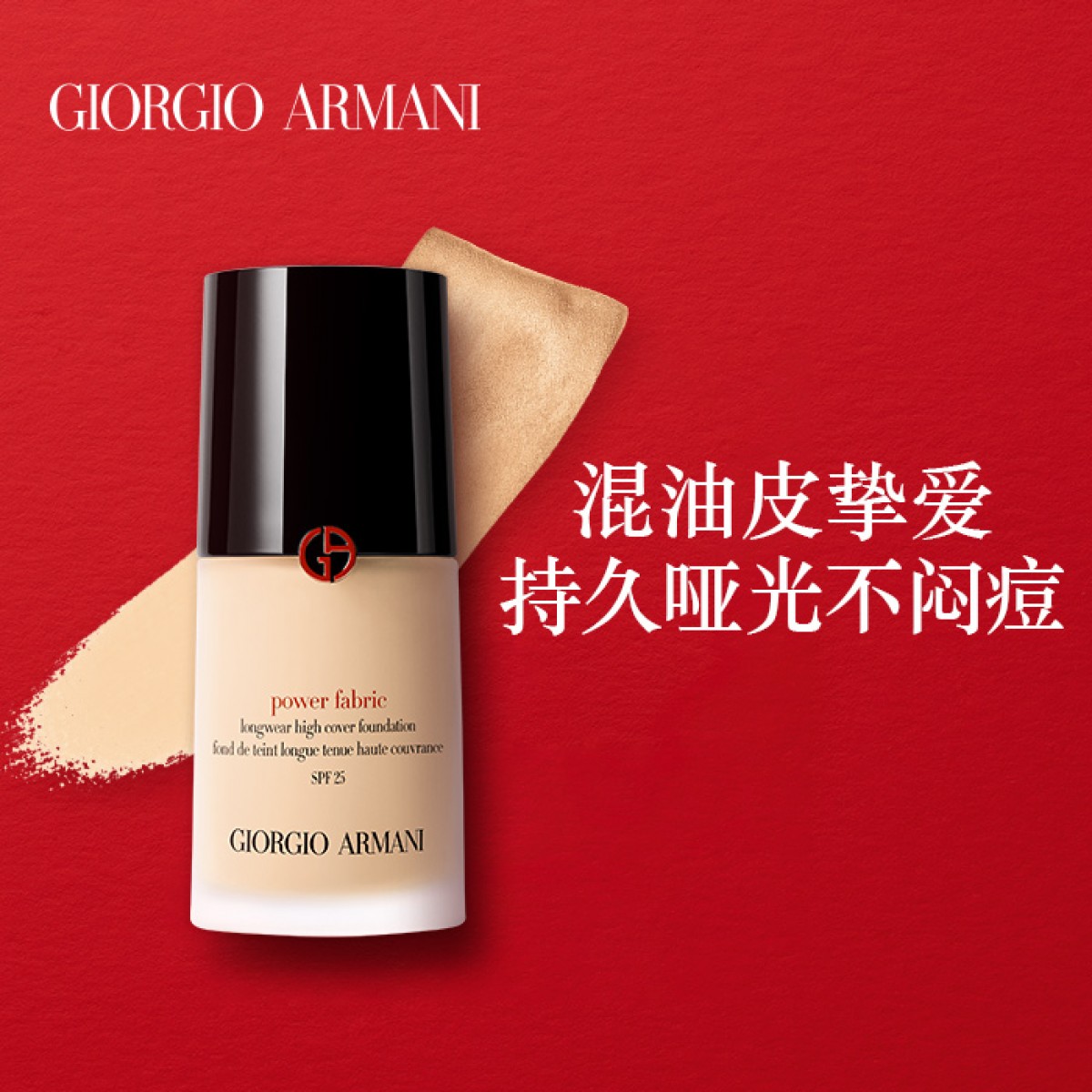 Armani/阿玛尼权力粉底液持久不脱妆油皮遮瑕控油