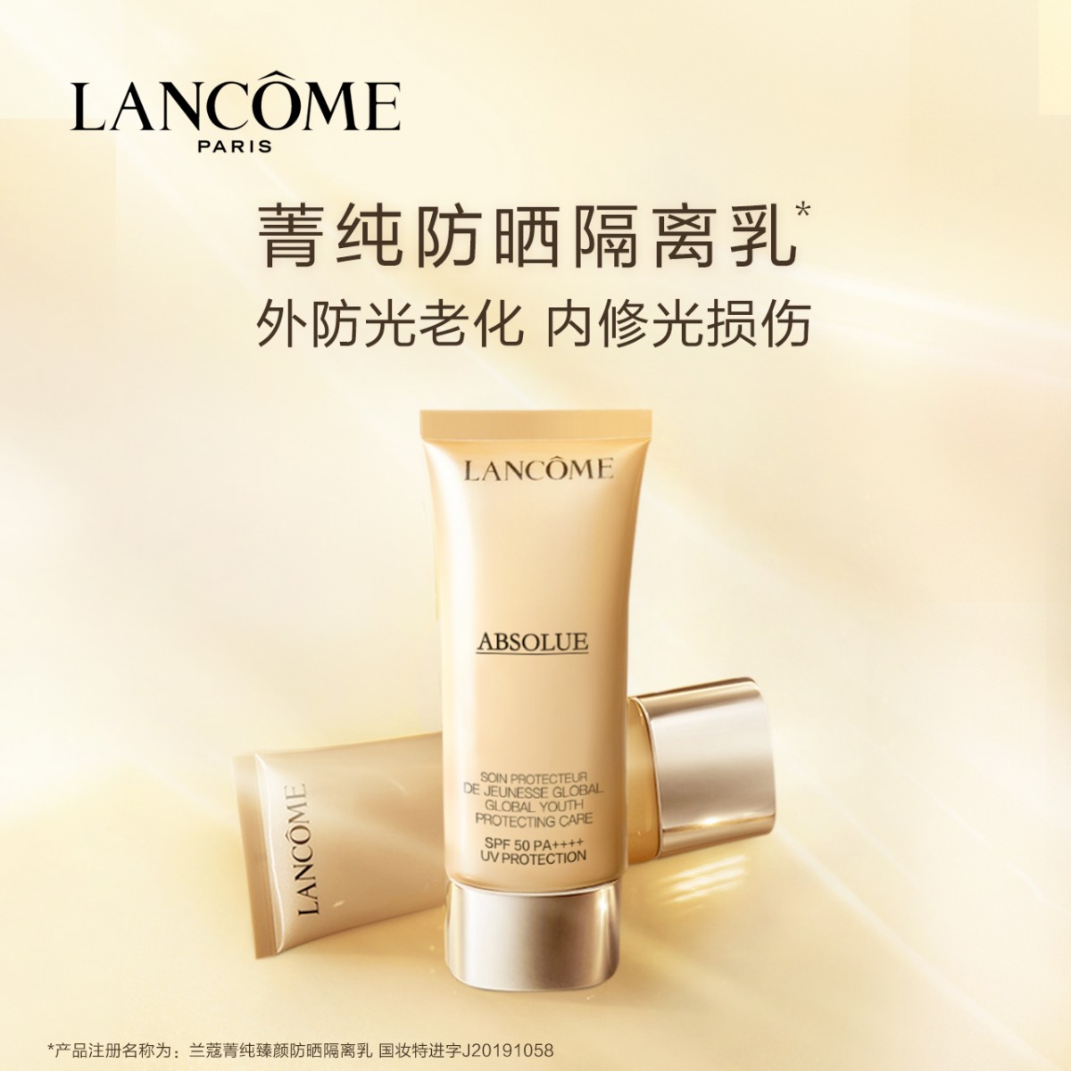 兰蔻菁纯防晒隔离霜SPF50+ UV防护乳轻盈 防晒抗老化