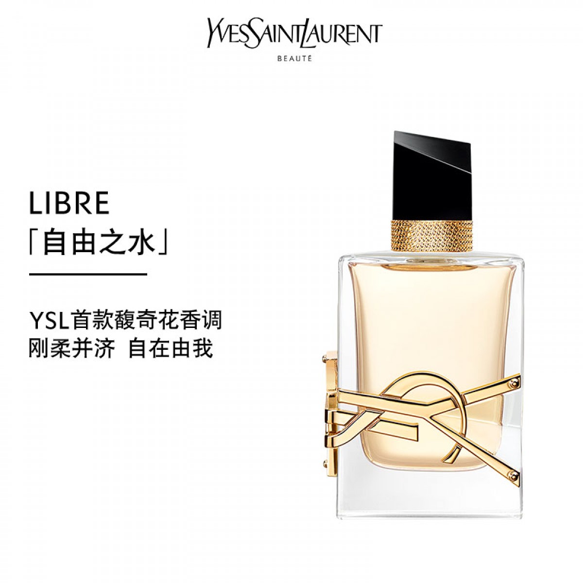 YSL圣罗兰刚柔并济LIBRE自由之水香水