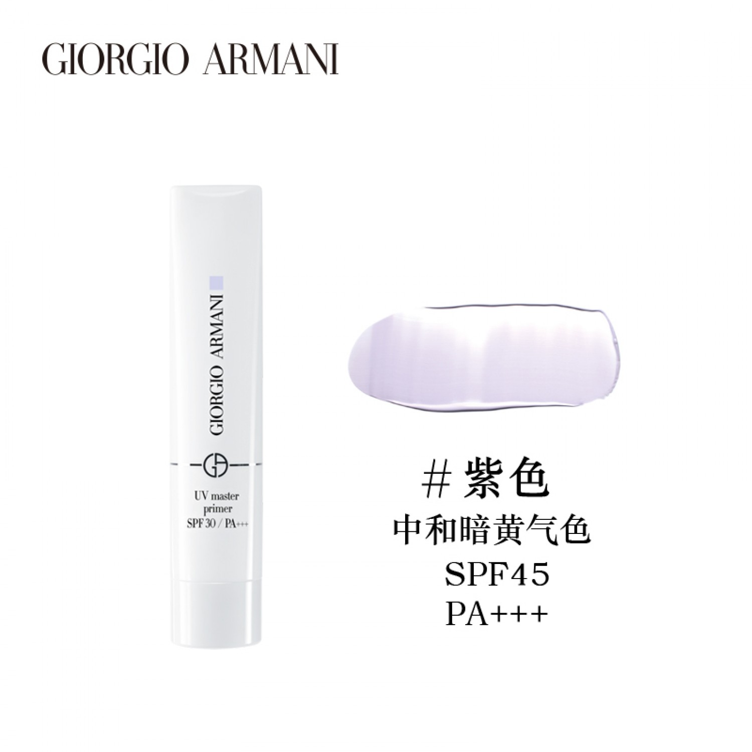 Armani/阿玛尼晶柔光韵防晒凝乳白娇持久隔离提亮