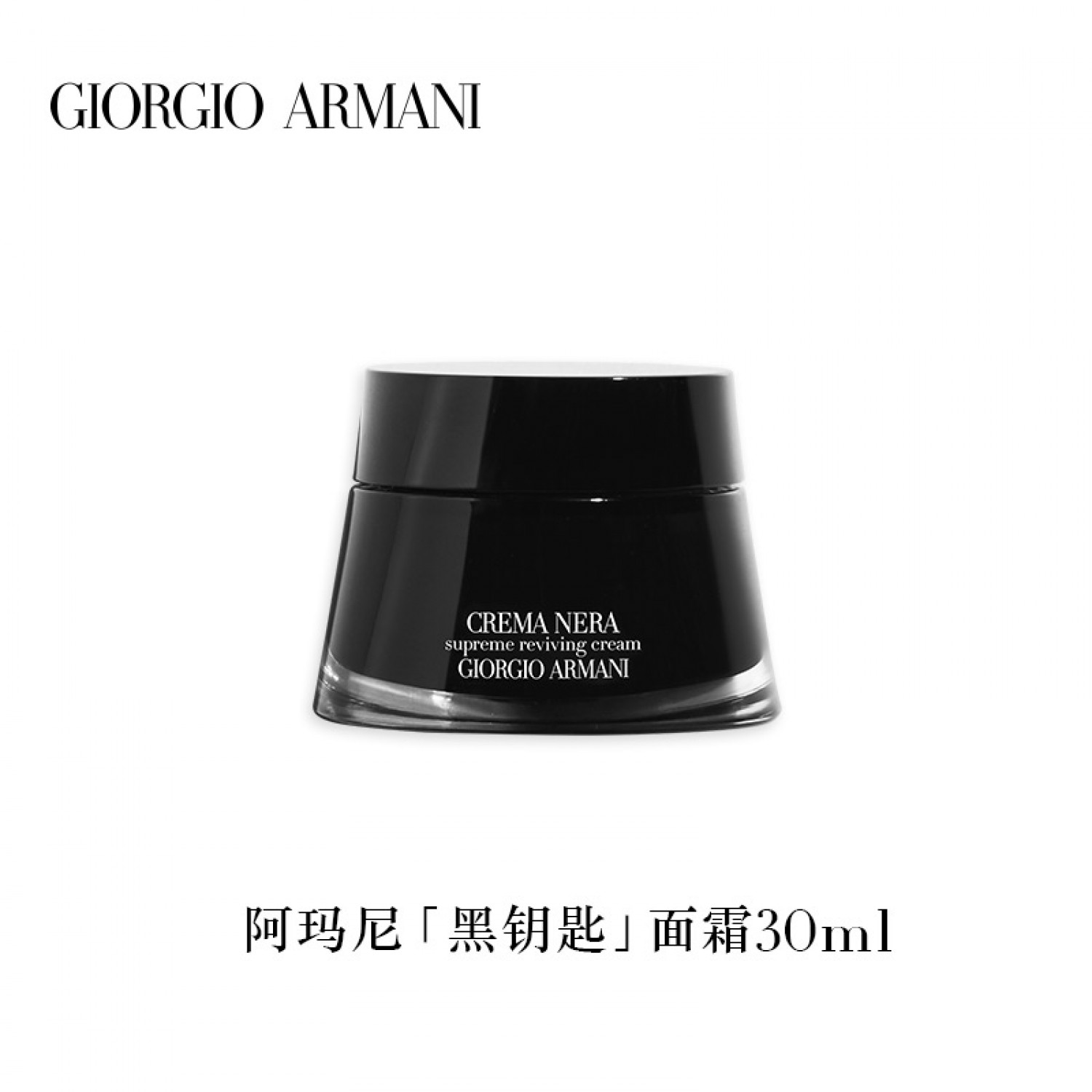 Armani/阿玛尼黑钥匙至臻奂颜面霜/乳霜修护抗老