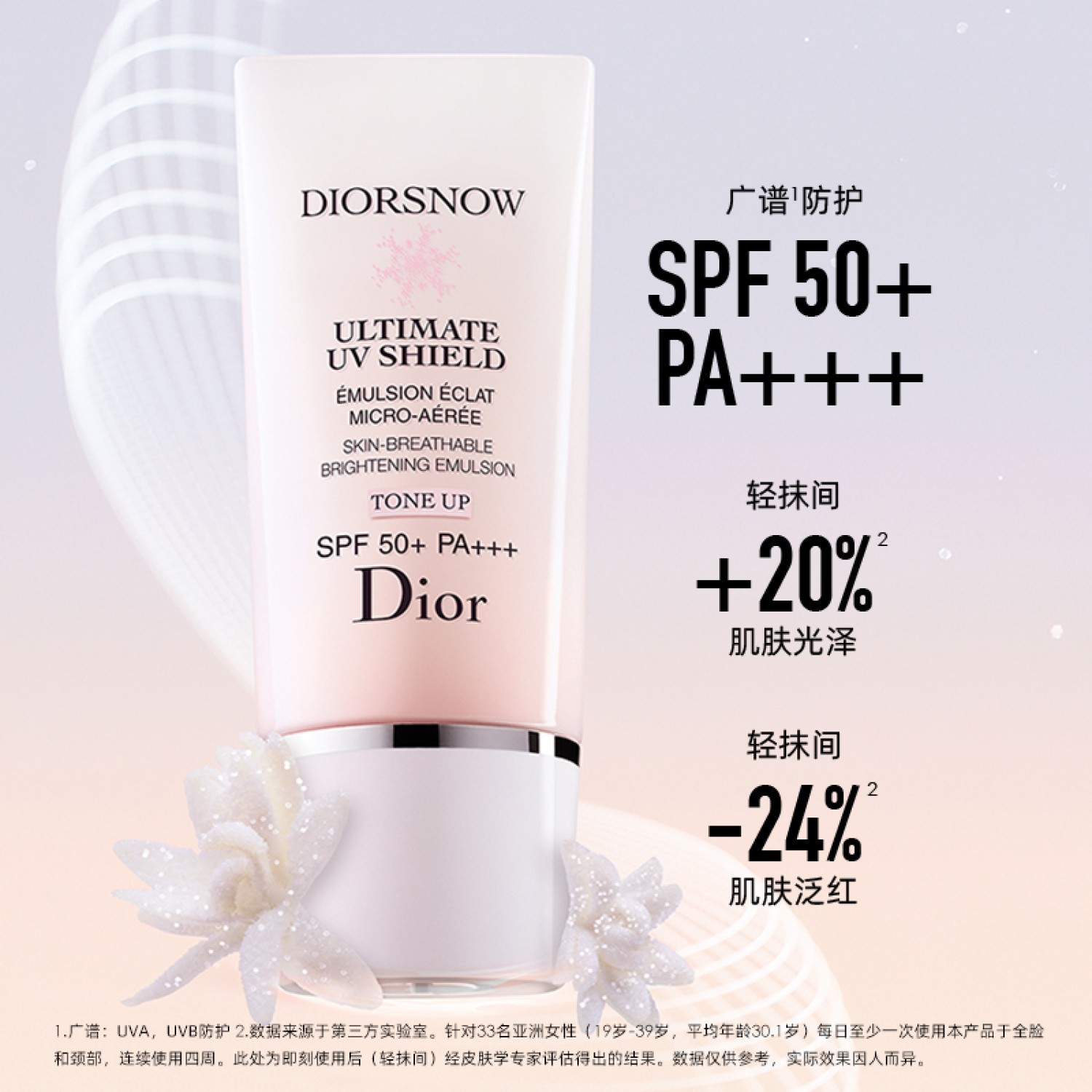 迪奥雪晶灵亮肤防晒乳清爽SPF50+防紫外线修饰