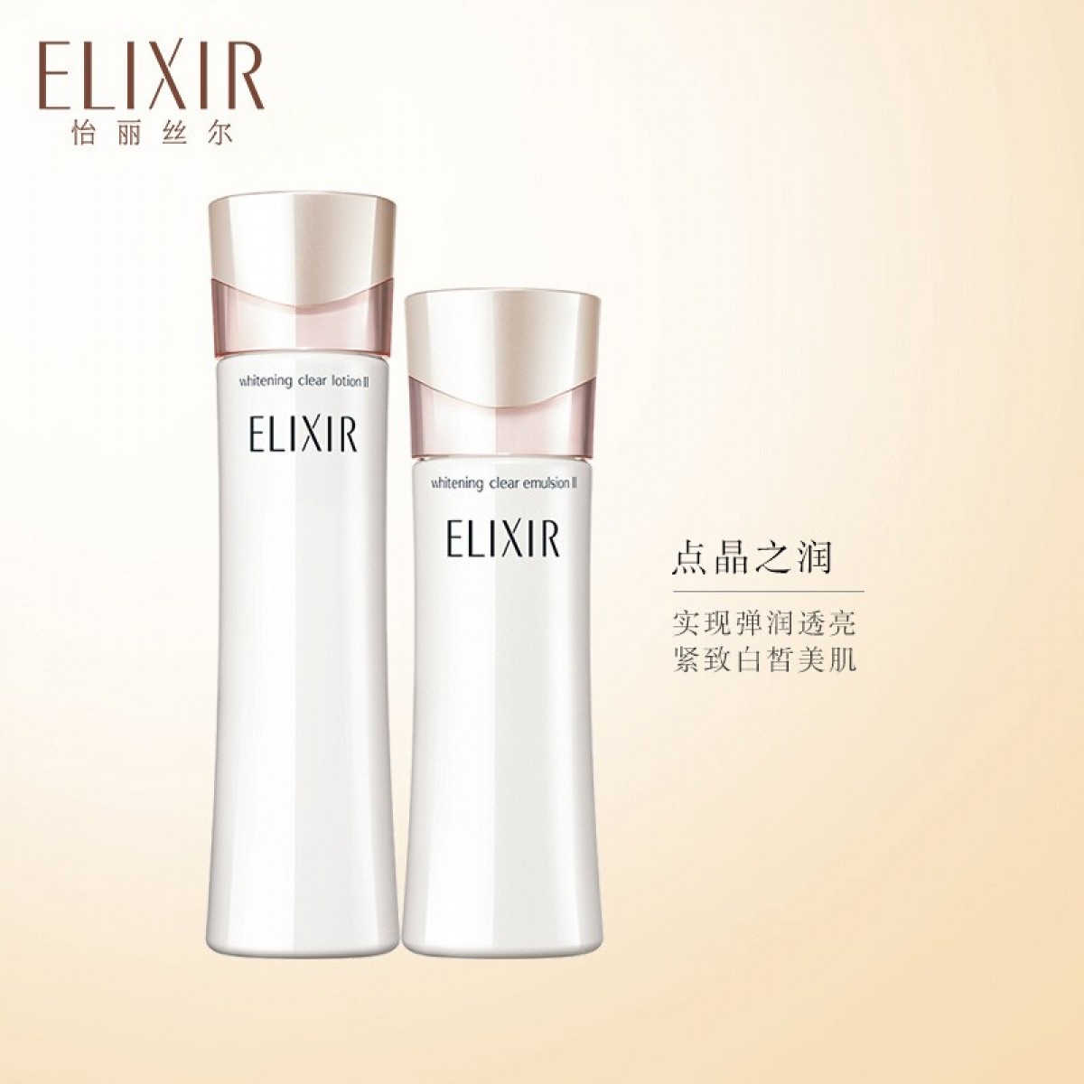 怡丽丝尔(ELIXIR)纯肌净白水乳护肤套装