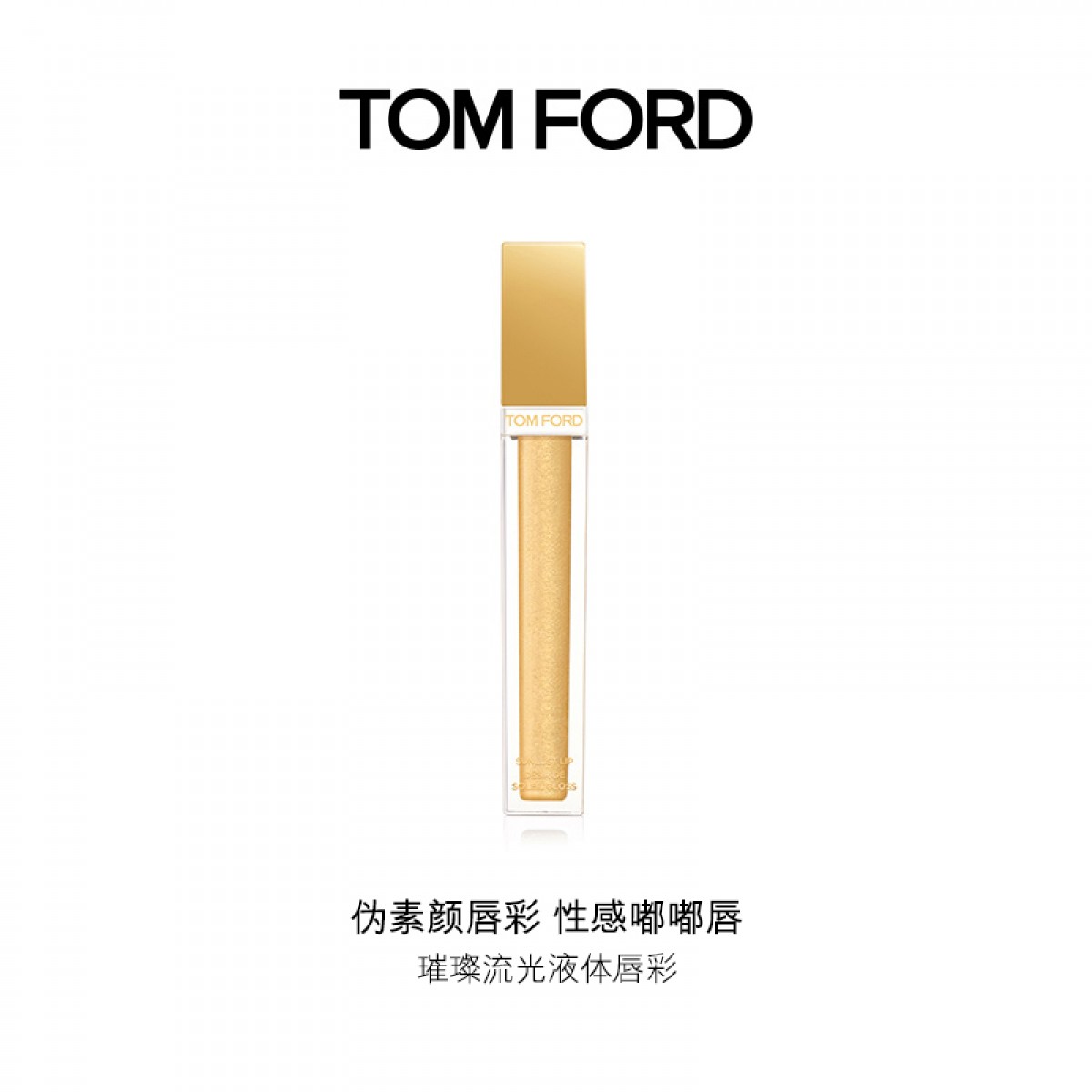 TOM FORD璀璨流光液体唇彩 日落唇蜜 TF口红