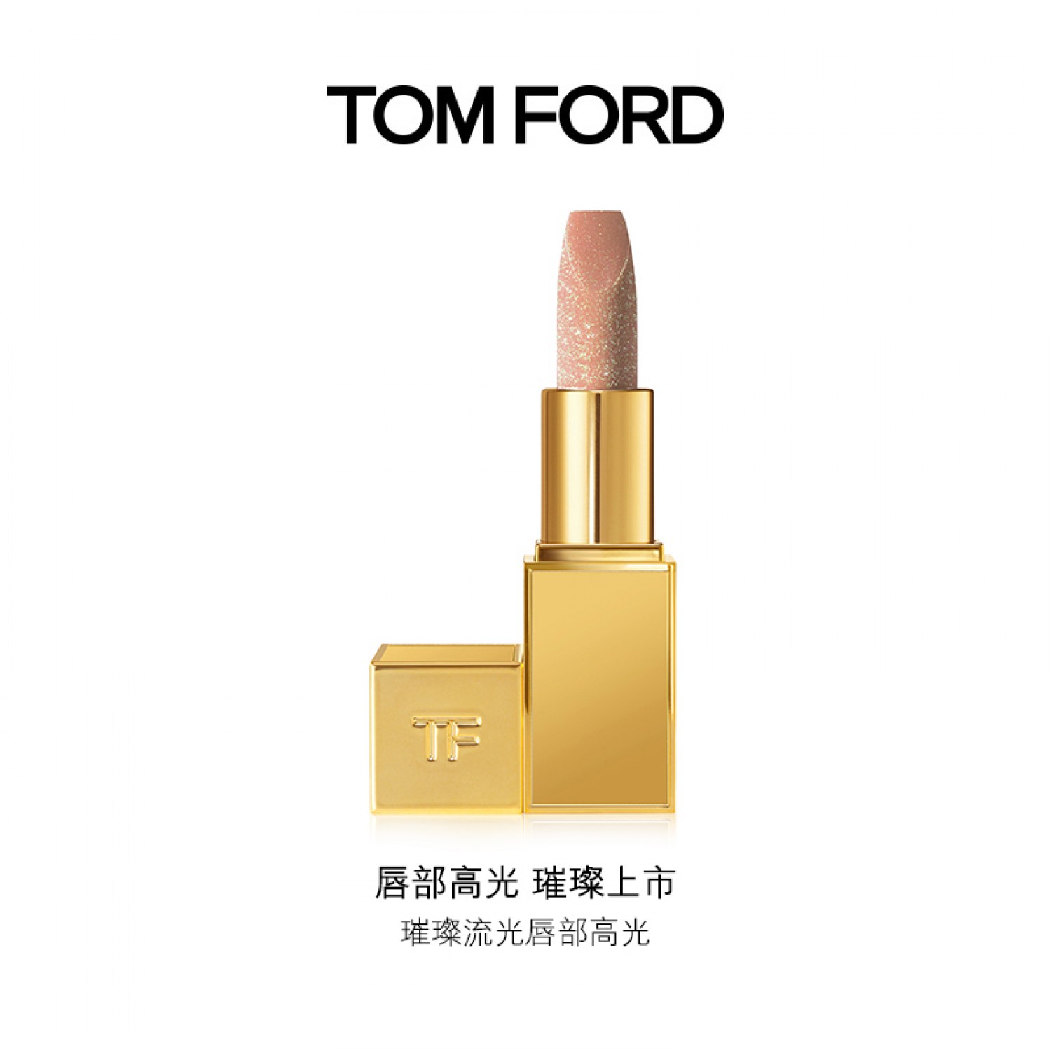 TOM FORD璀璨流光唇膏 唇部高光 爆闪唇膏