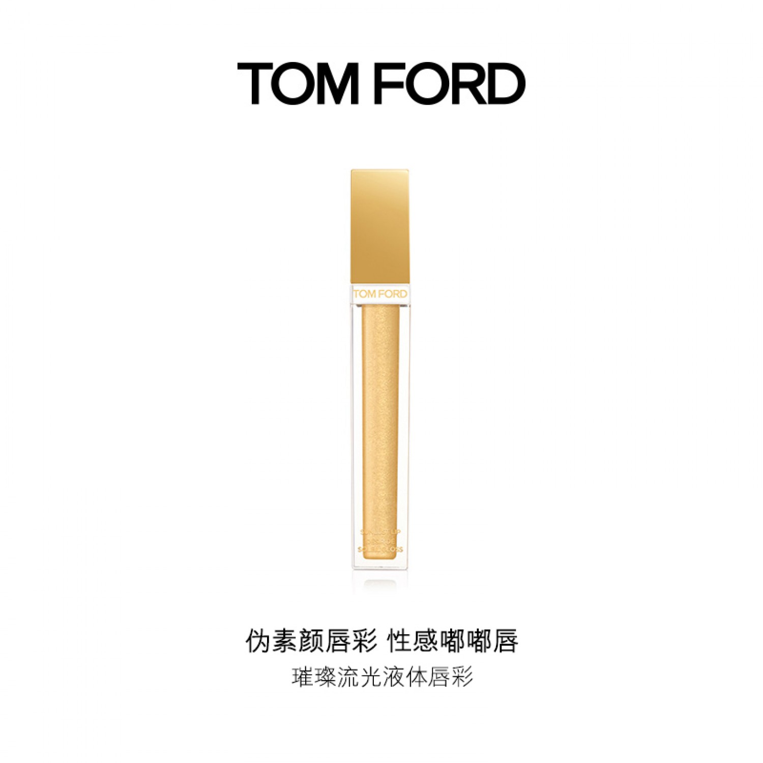 TOM FORD璀璨流光液体唇彩 日落唇蜜 TF口红