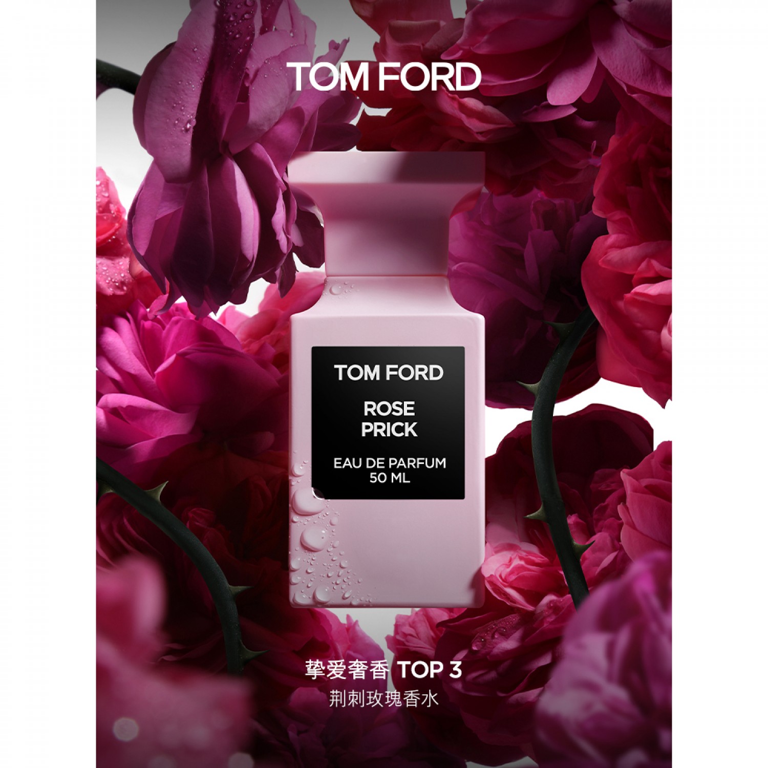 TomFord私人调配香水 ROSE PRICK荆刺玫瑰香水