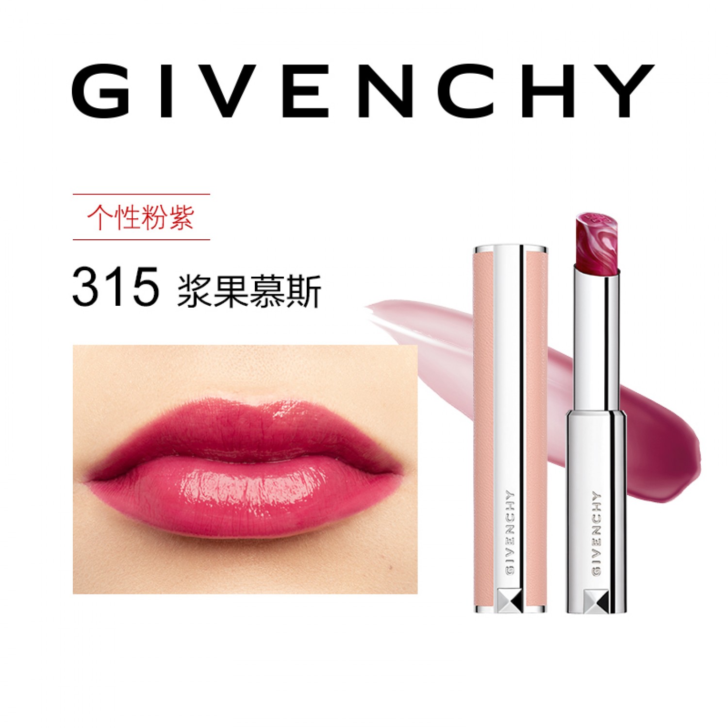 GIVENCHY纪梵希高定香榭甜润唇膏 棒棒糖