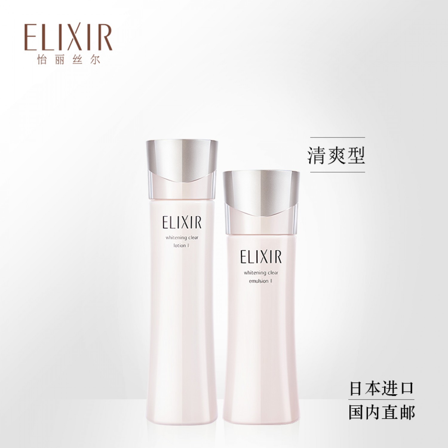 怡丽丝尔(ELIXIR)纯肌净白水乳护肤套装滋润/清爽型(水170ml+乳130ml)