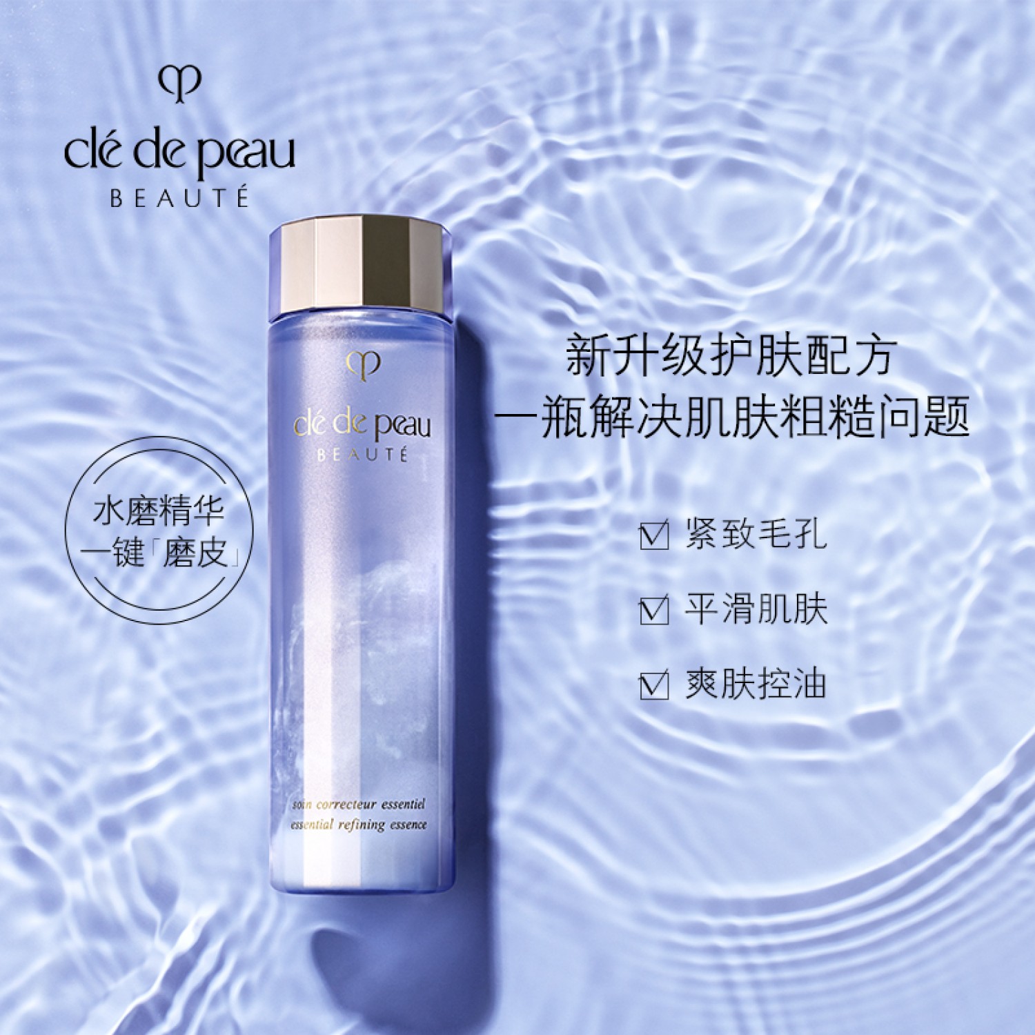 肌肤之钥CPB水磨精华 沁肌调理精华露170ml