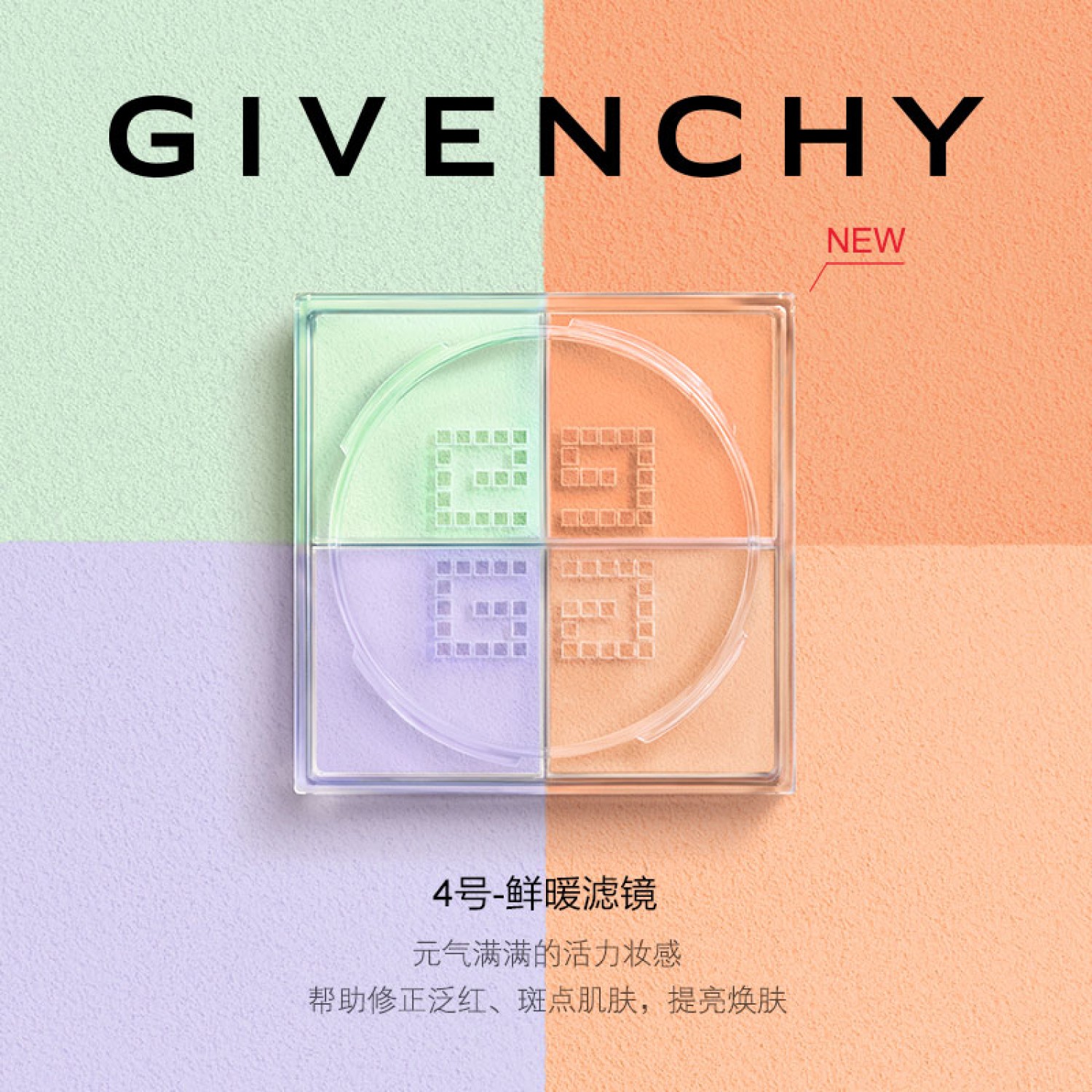 GIVENCHY纪梵希四宫格散粉 定妆粉 持妆 控油定妆