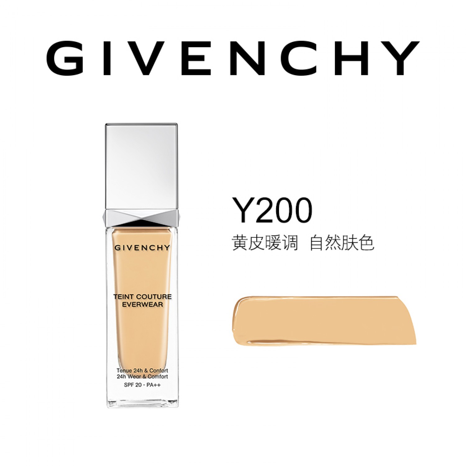 GIVENCHY纪梵希高定恒颜持妆粉底液 24h遮瑕 水润