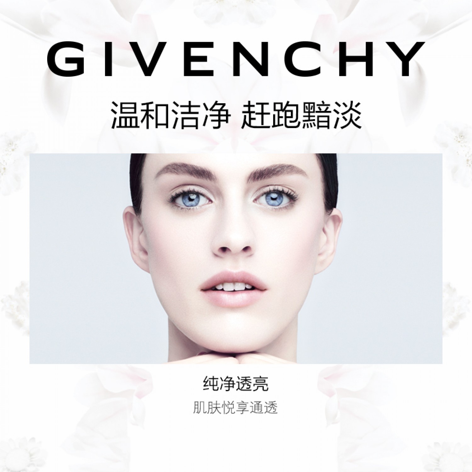 GIVENCHY纪梵希花漾曜采洁面乳洗面奶温和焕亮