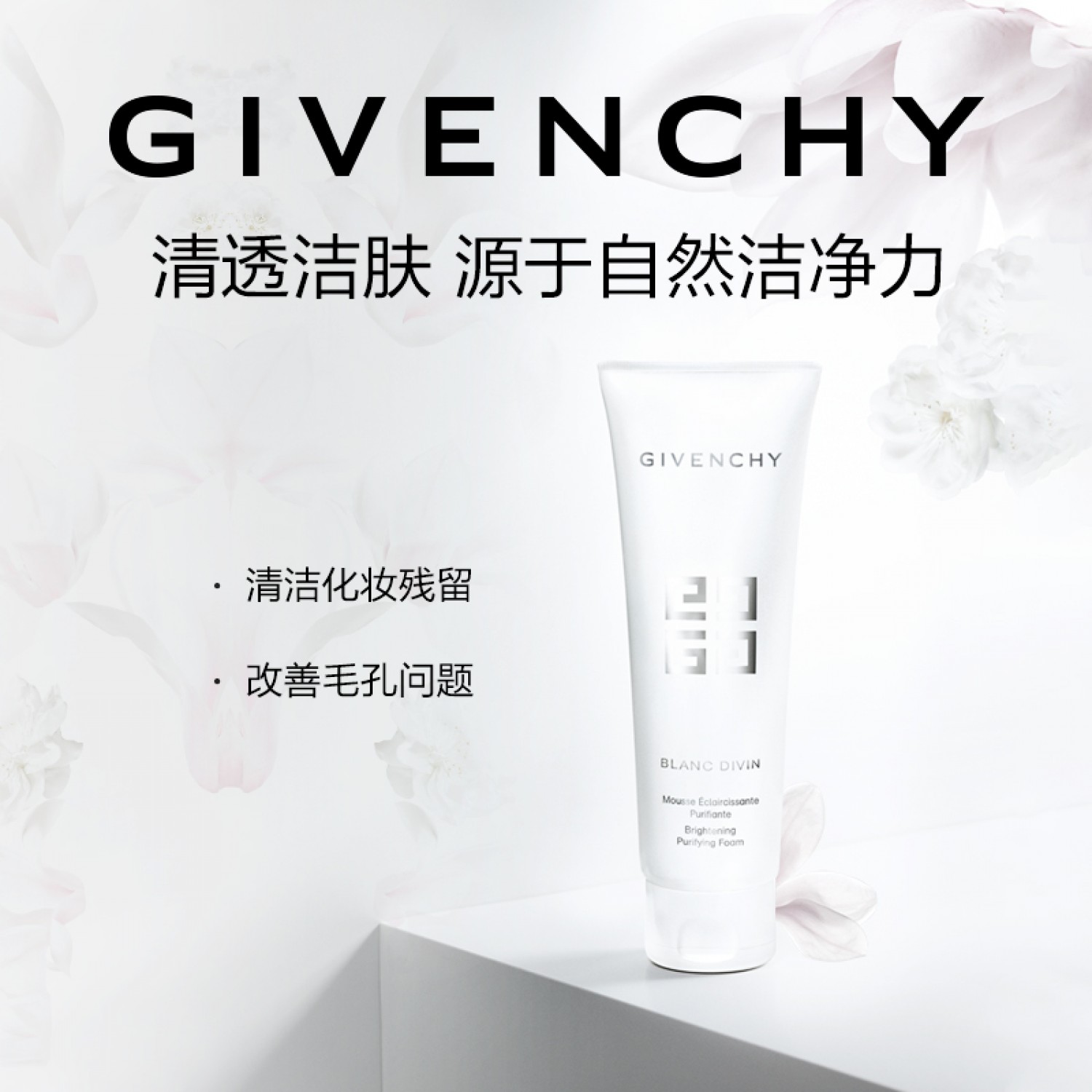 GIVENCHY纪梵希花漾曜采洁面乳洗面奶温和焕亮