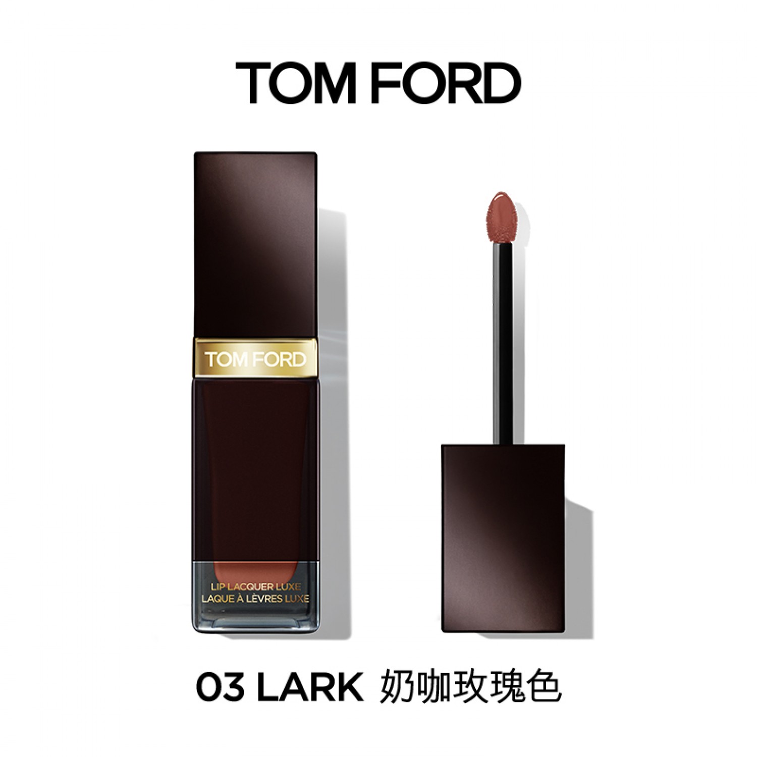 TOM FORD TF方管唇釉TF口红03 16 69奶茶色玫瑰豆沙