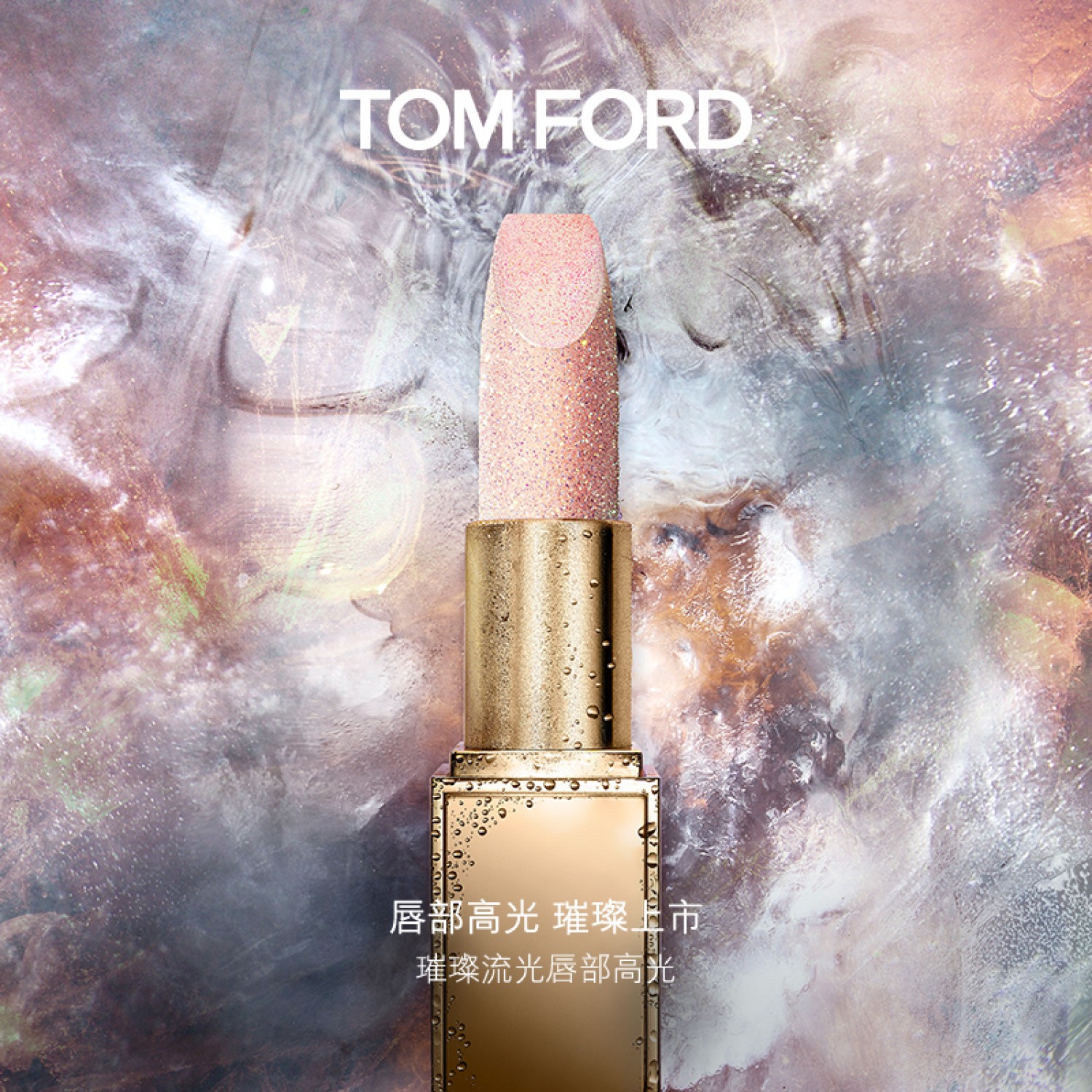 TOM FORD璀璨流光唇膏 唇部高光 爆闪唇膏