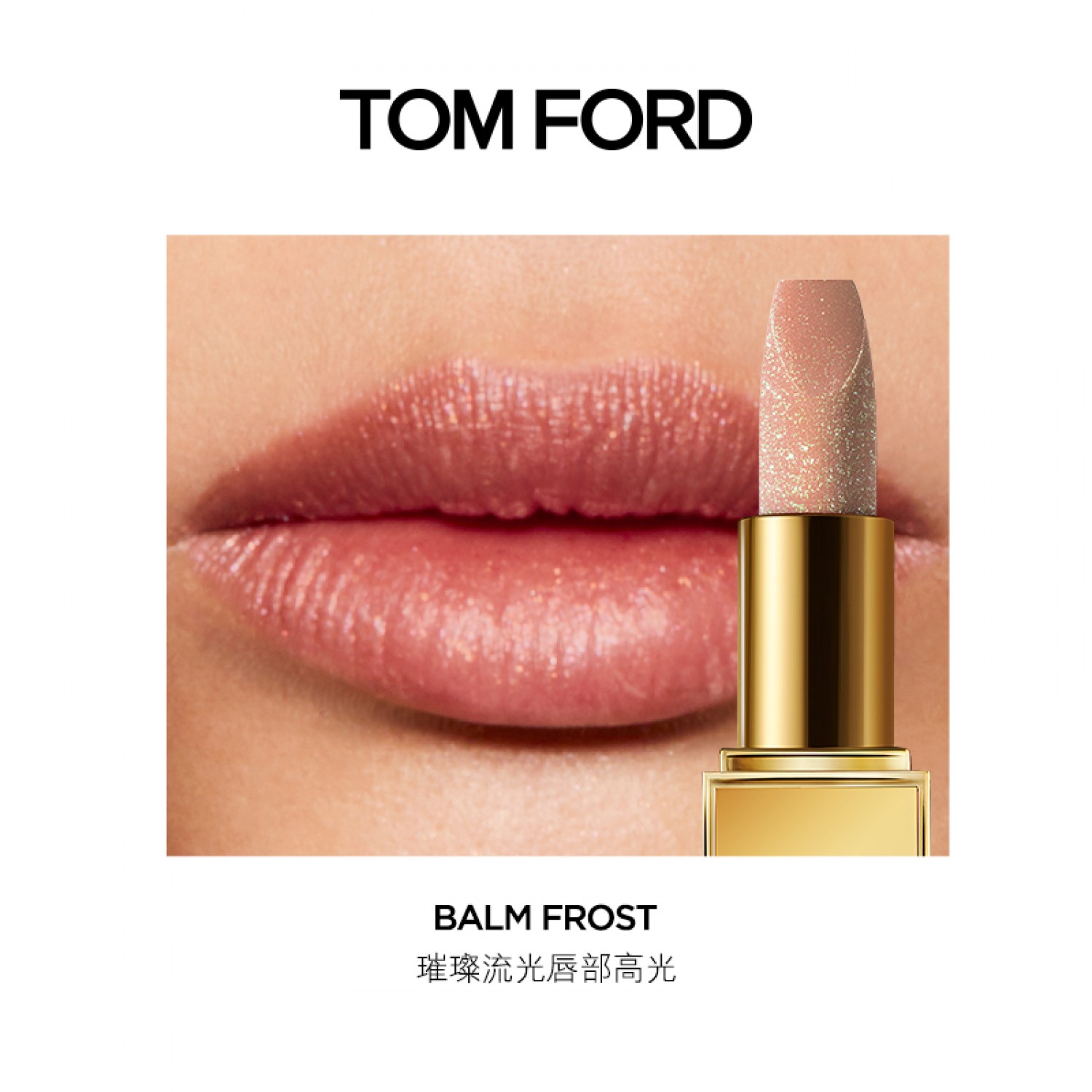 TOM FORD璀璨流光唇膏 唇部高光 爆闪唇膏