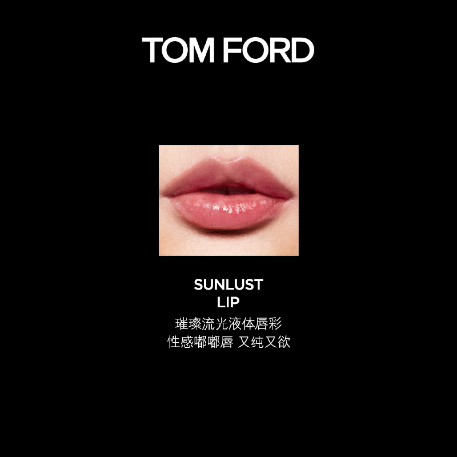 TOM FORD璀璨流光液体唇彩 日落唇蜜 TF口红