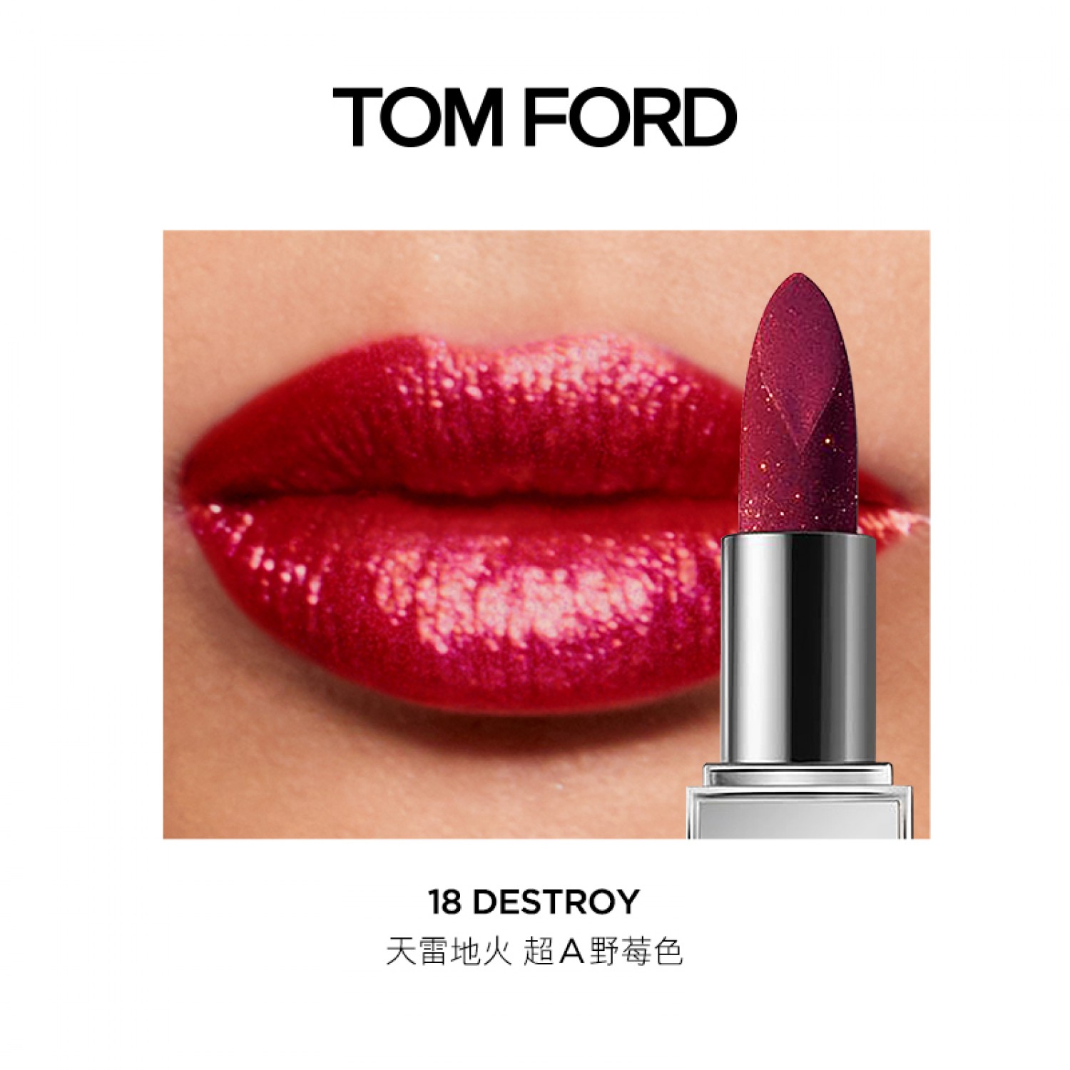 TOM FORD银熠唇膏 TF口红 TF银管18 06暖橘色胭脂红