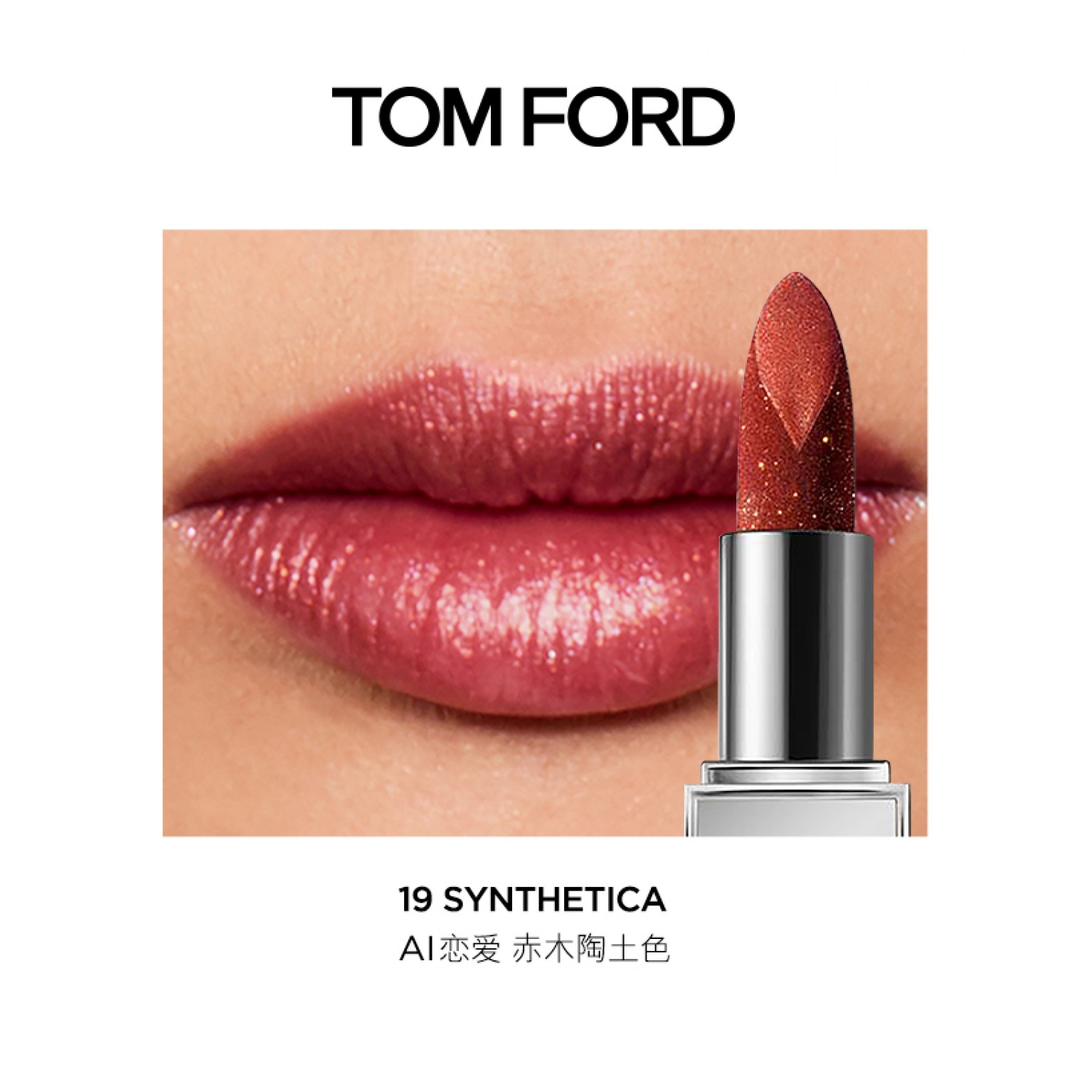 TOM FORD银熠唇膏 TF口红 TF银管18 06暖橘色胭脂红