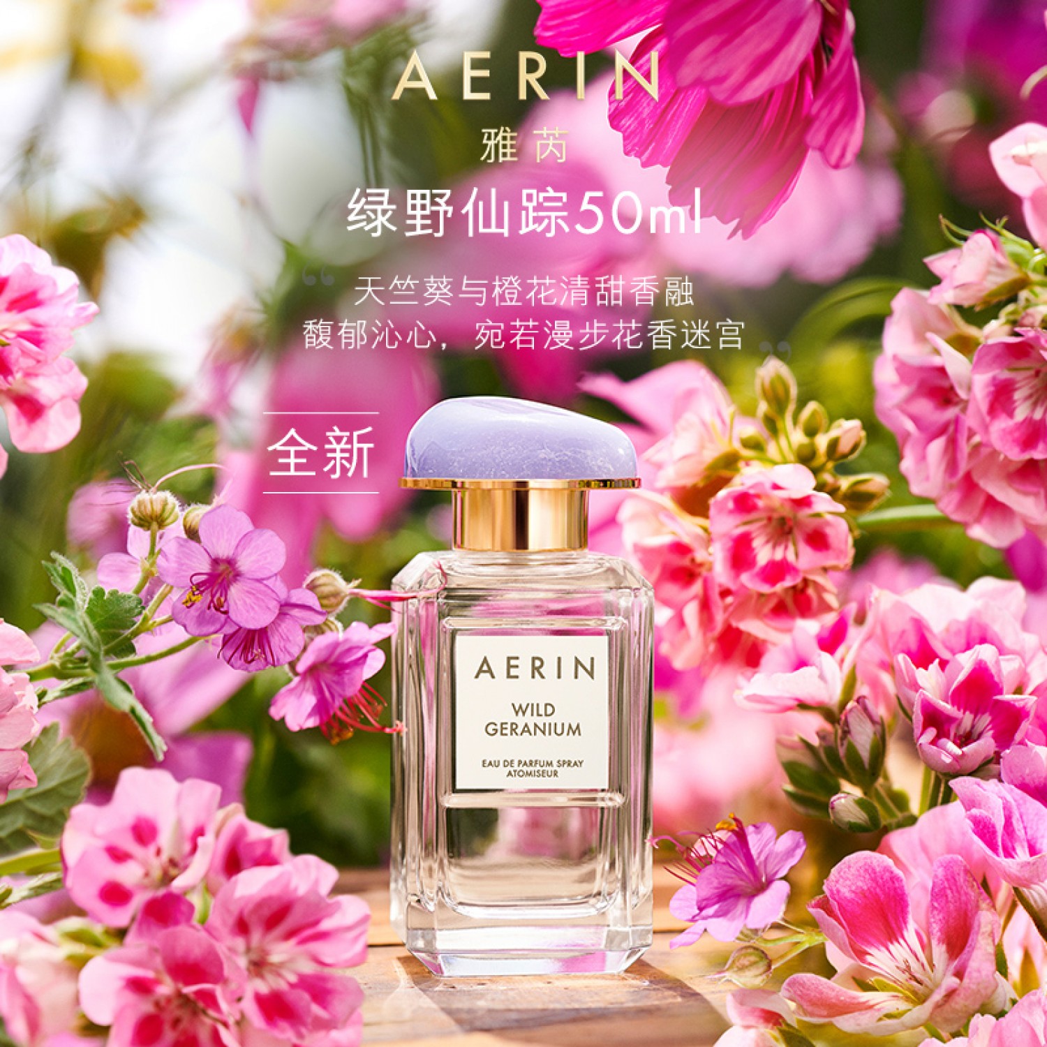 AERIN雅芮明星沙龙香氛50ml 女士香水淡香持久花香地中海水蔓