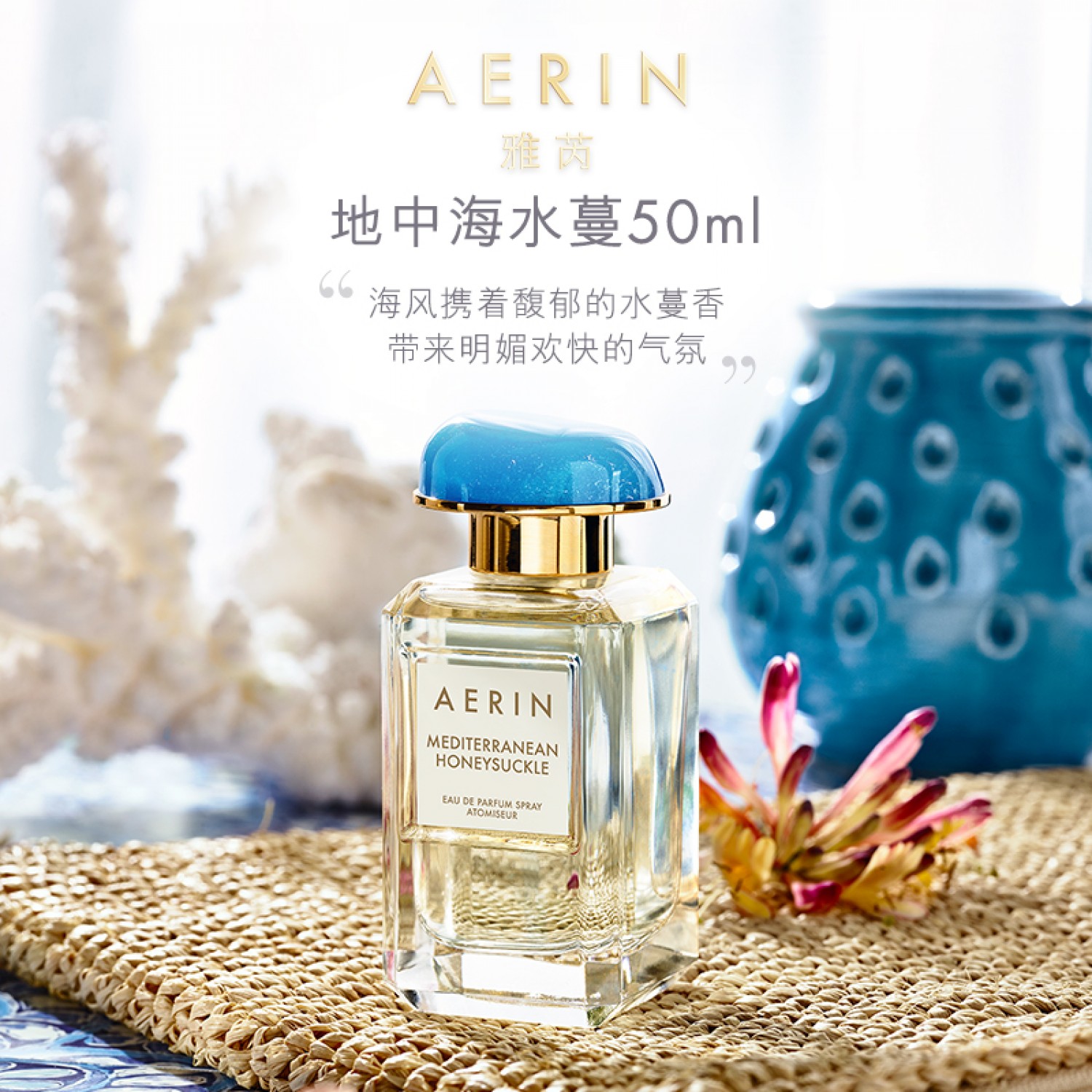 AERIN雅芮明星沙龙香氛50ml 女士香水淡香持久花香地中海水蔓