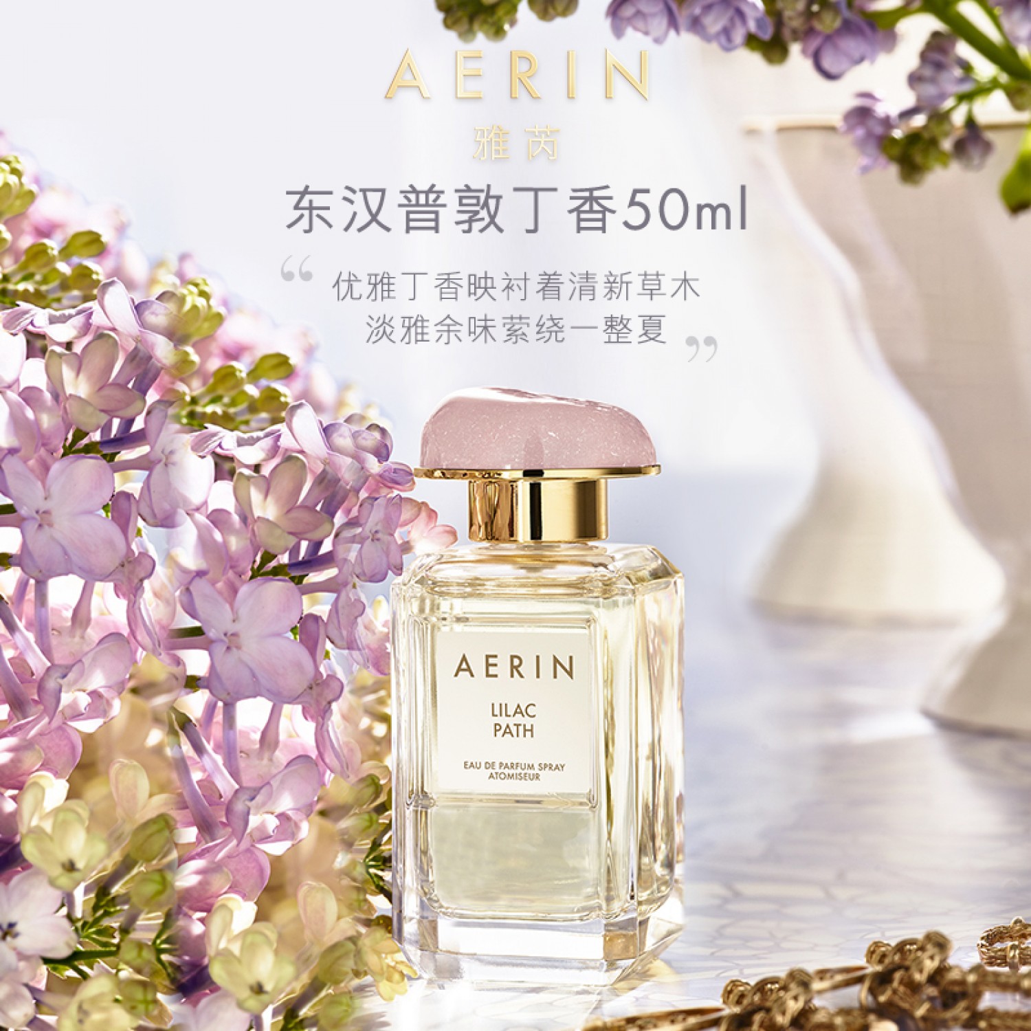 AERIN雅芮明星沙龙香氛50ml 女士香水淡香持久花香地中海水蔓