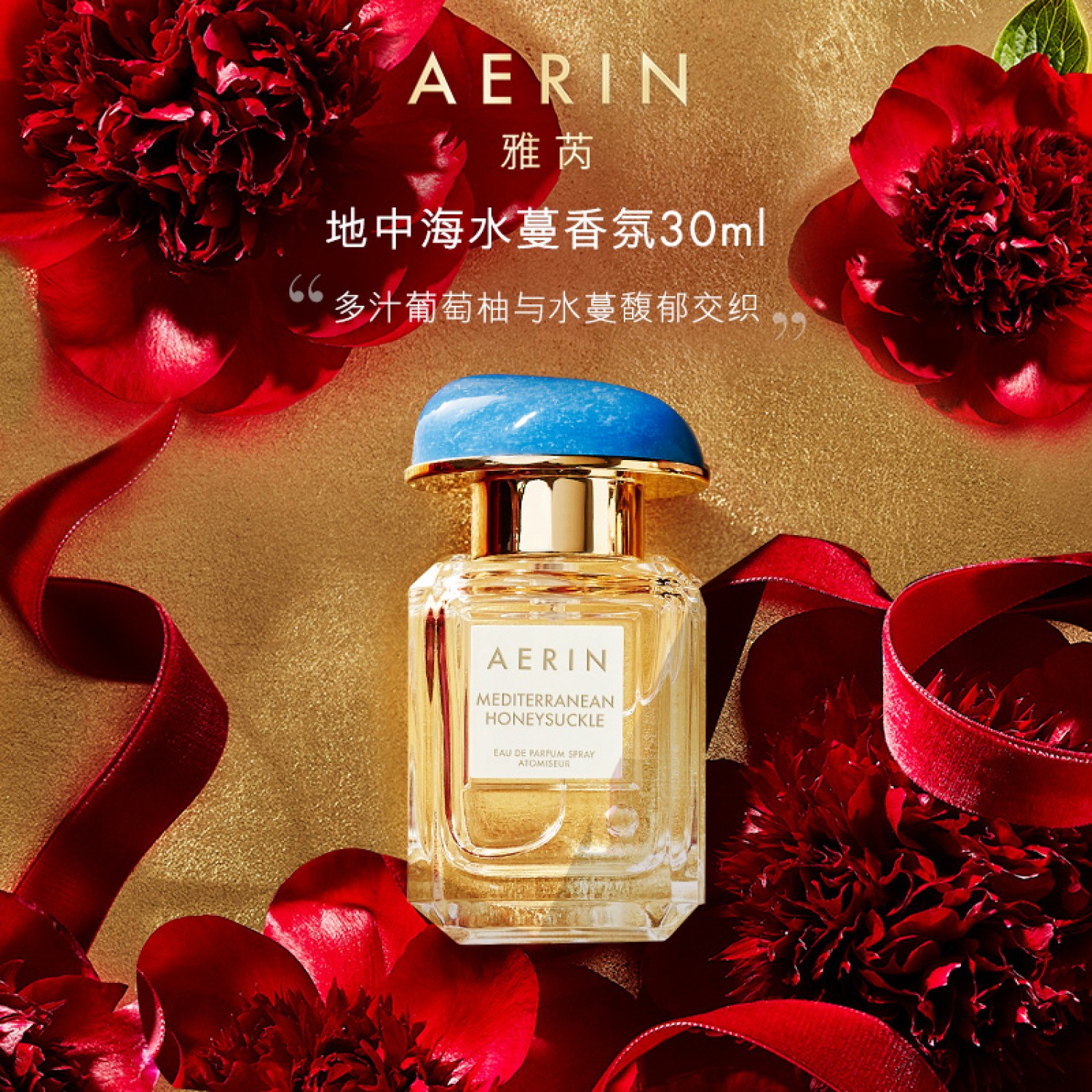 AERIN雅芮明星沙龙香氛30ml 女士香水淡香持久花香地中海水蔓