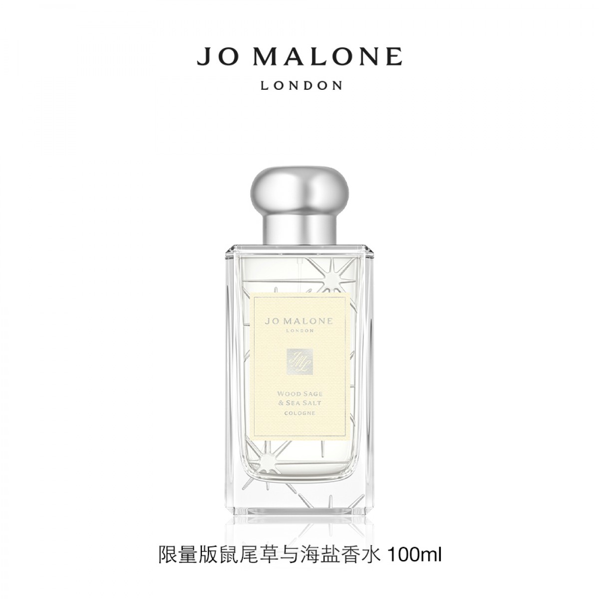 祖玛珑限量版鼠尾草与海盐香水100ml 清新 Jo Malone London