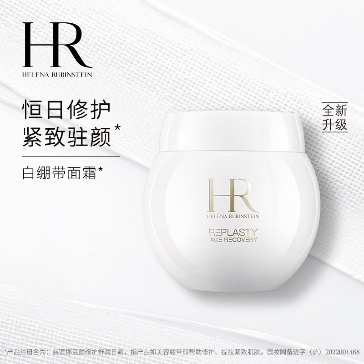 HR赫莲娜全新升级白绷带面霜50ml 提拉紧致保湿滋润舒缓修护