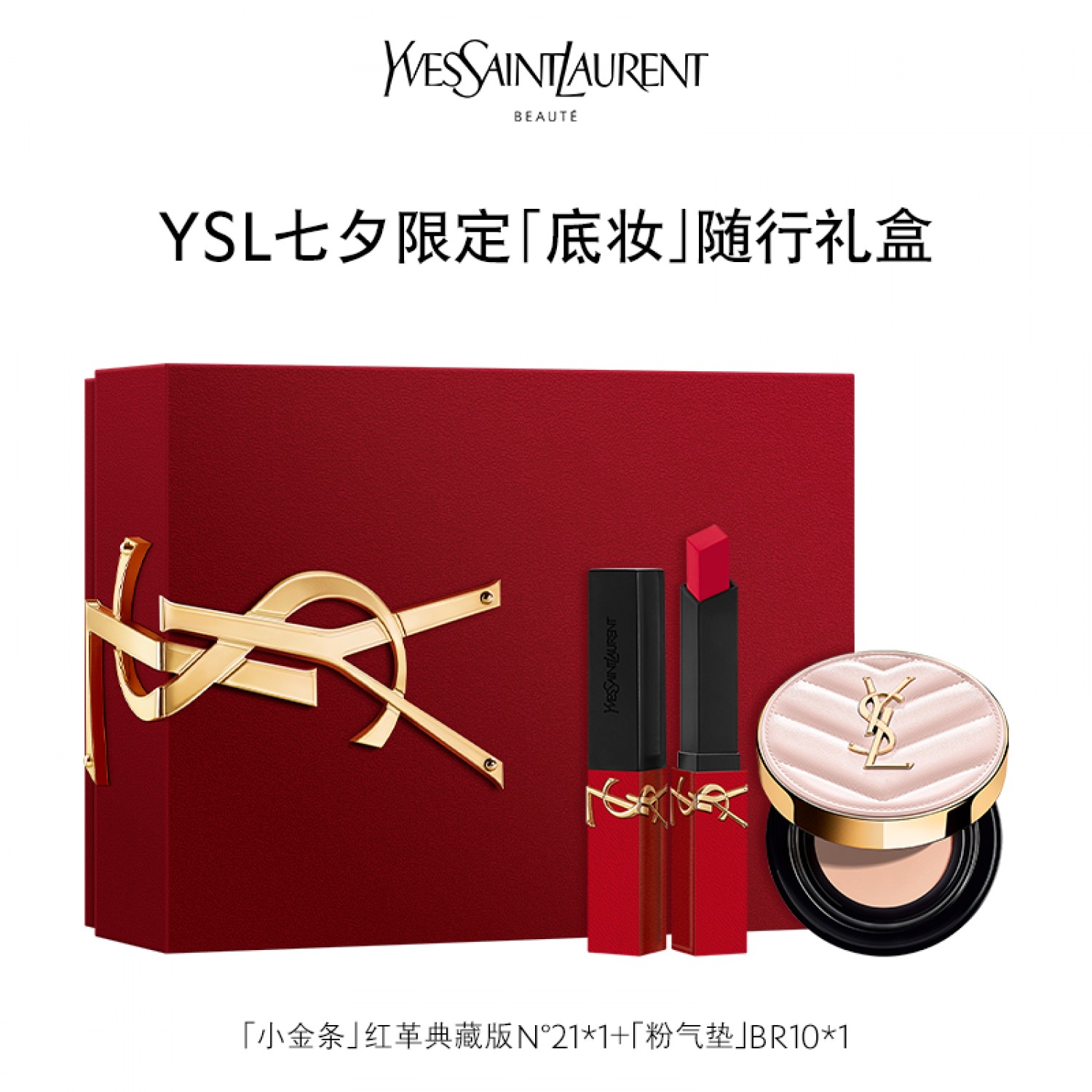 YSL圣罗兰七夕限定底妆礼盒 粉气垫红革典藏小金条