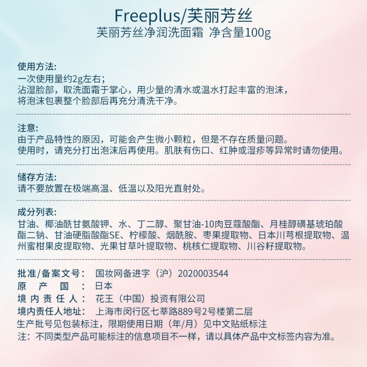 Freeplus芙丽芳丝洗面奶全新氨基酸系洁面freeplus男士女士100g/绿色环保成分易降解