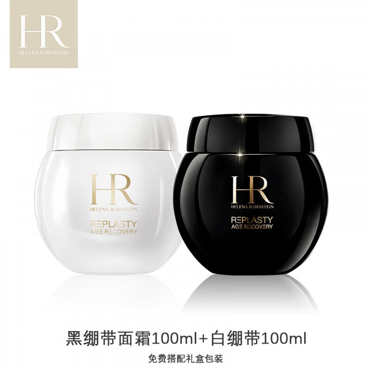 赫莲娜HR黑绷带面霜100ml+白绷带100ml礼盒玻色因护肤品