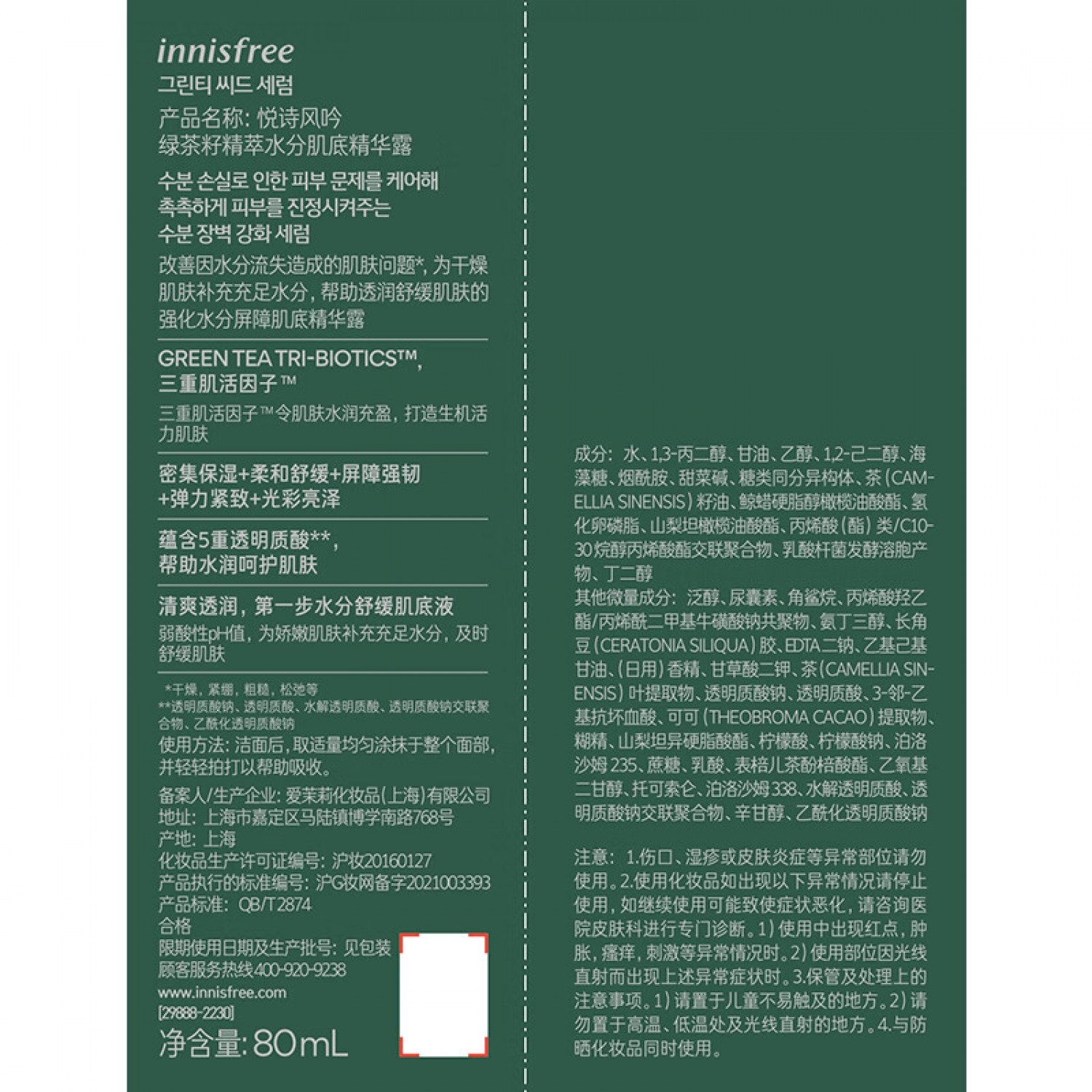 Innisfree悦诗风吟绿茶籽精粹精华小绿瓶（第四代）敏感肌护肤品促吸收保湿补水维稳