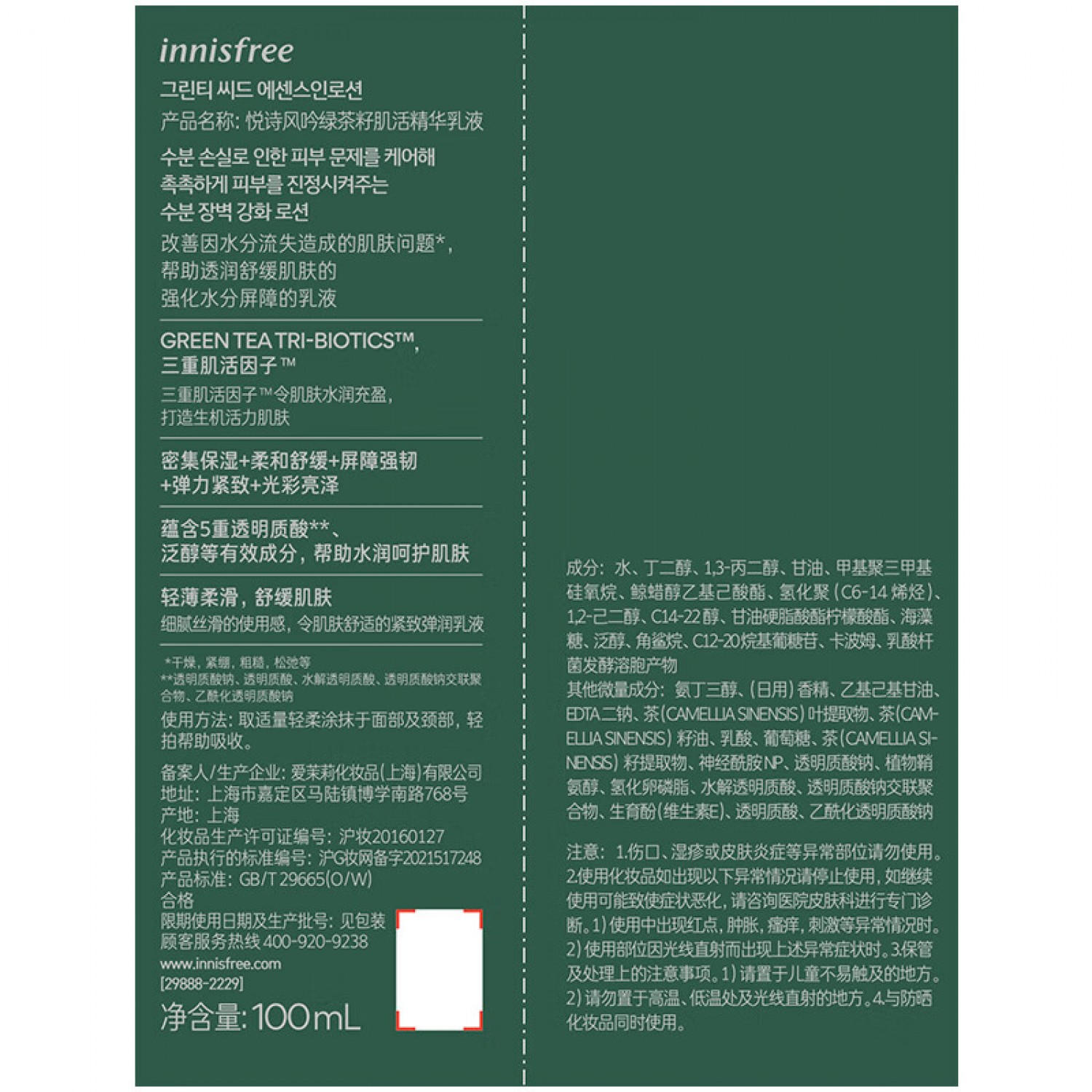 Innisfree悦诗风吟绿茶籽精华乳液100ml精萃敏感肌透明质酸补水保湿舒缓