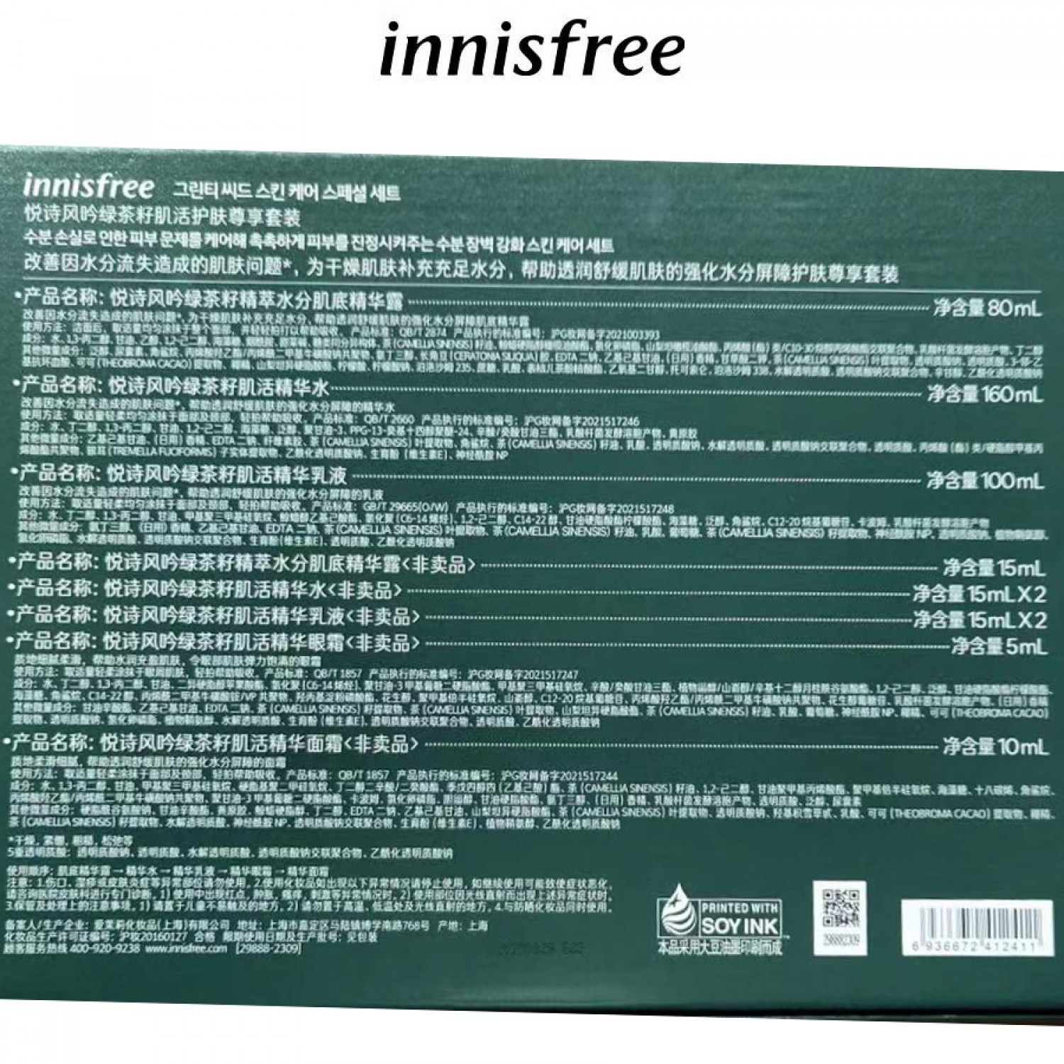 Innisfree悦诗风吟绿茶籽爽肤水乳精华套装干皮敏感肌促吸收补水保湿修护维稳精华水乳