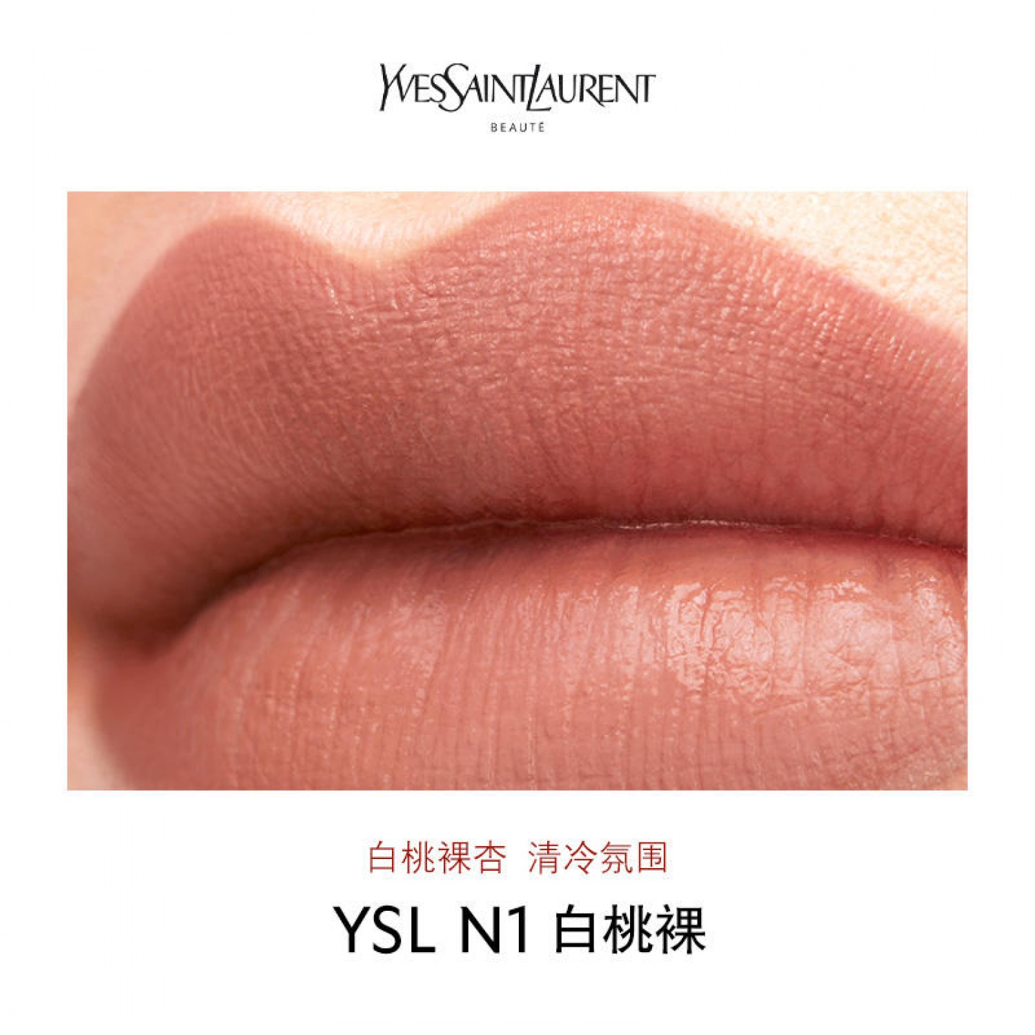 YSL圣罗兰全新方管口红NM裸色缪斯 滋润唇膏