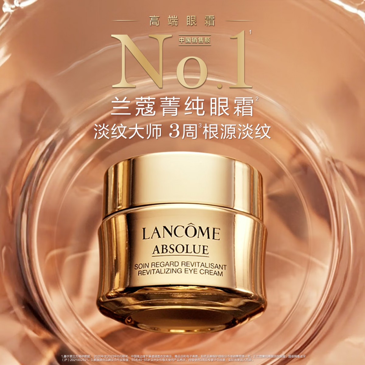 兰蔻新菁纯臻颜焕亮眼霜20ml 淡化干纹细纹滋润