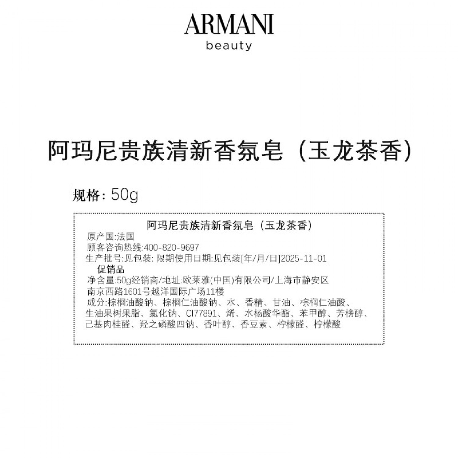 ARMANI阿玛尼贵族清新香氛皂(玉龙茶香) 50g