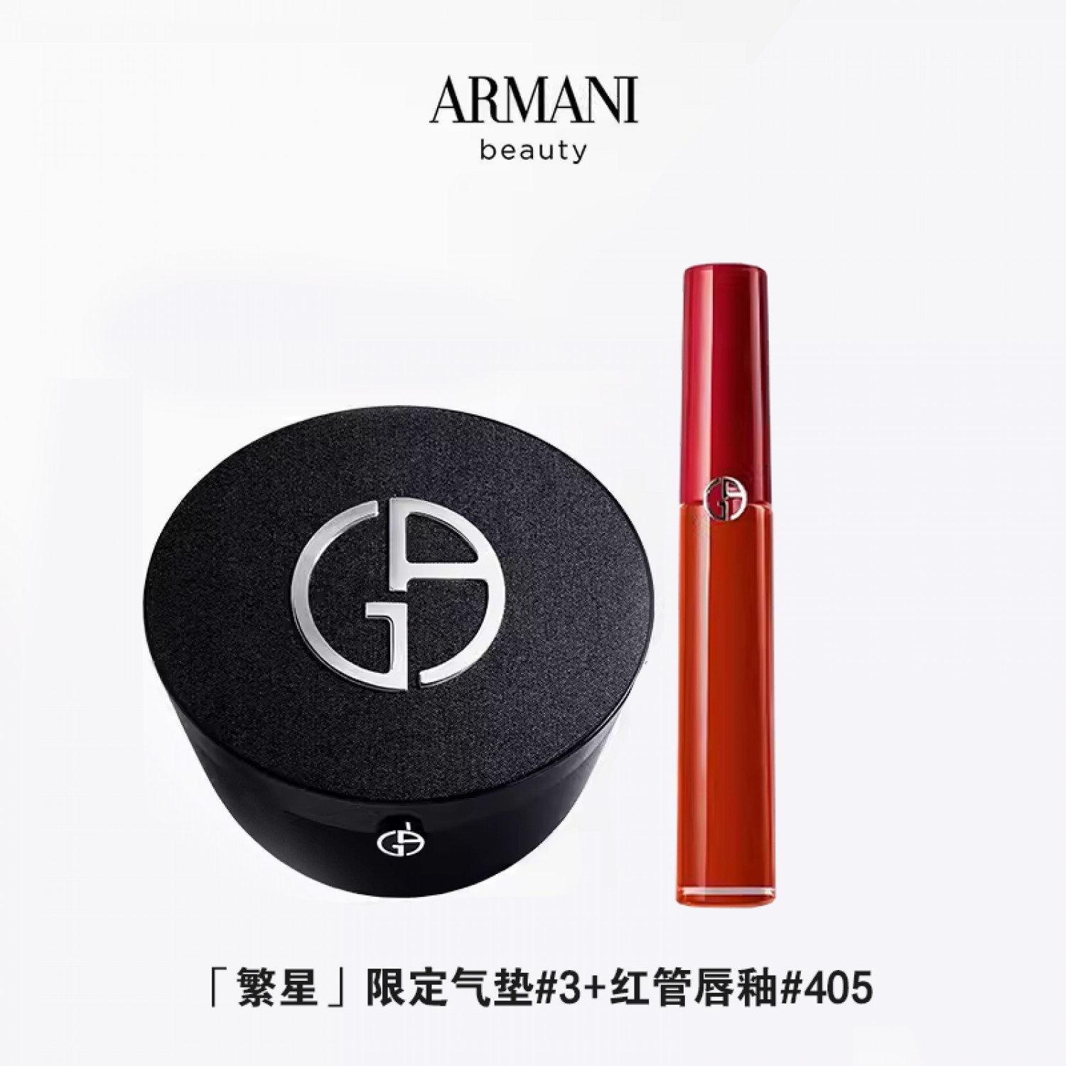 阿玛尼全新限定版繁星气垫#2#3红管唇釉组合套装礼盒