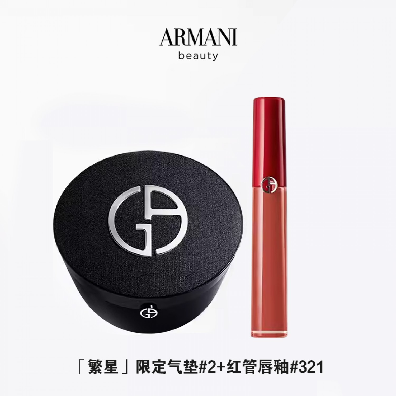 阿玛尼全新限定版繁星气垫#2#3红管唇釉组合套装礼盒