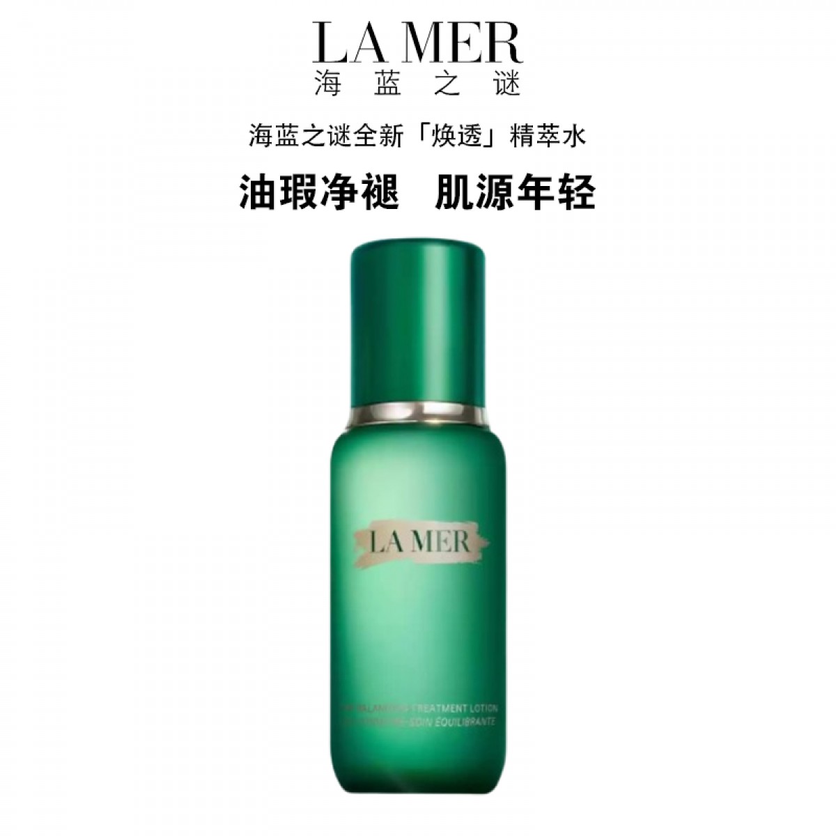 全新海蓝之谜焕透精萃水修护抗皱紧致舒缓控油