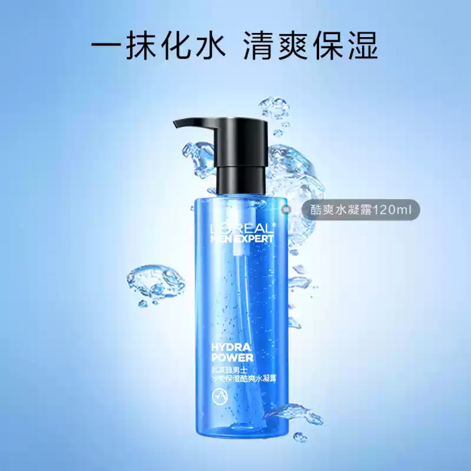 欧莱雅男士水凝露爽肤水补水保湿清爽不油120ml