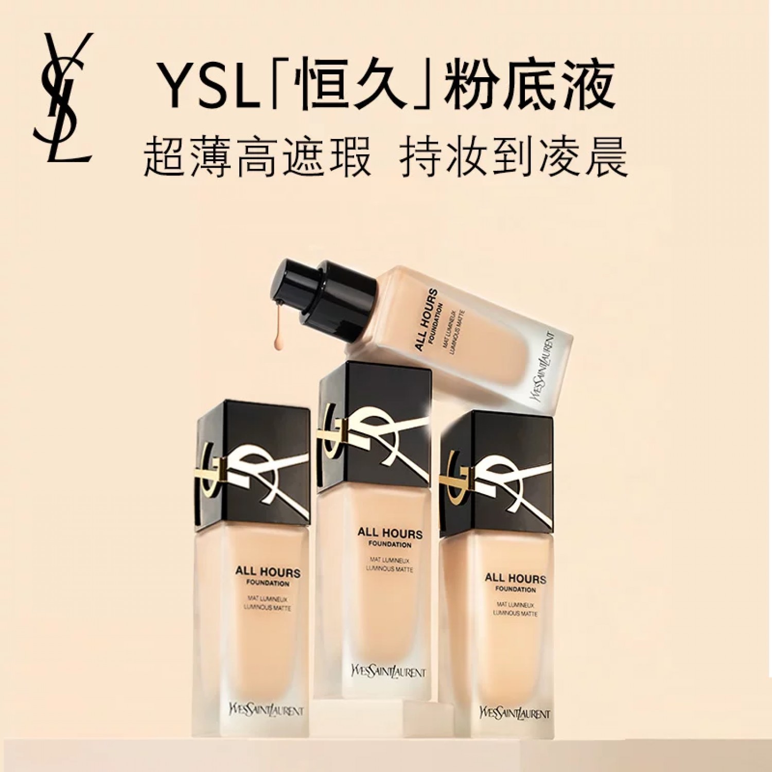 【会员特卖】正品 YSL圣罗兰恒久粉底液 控油不脱妆lc1