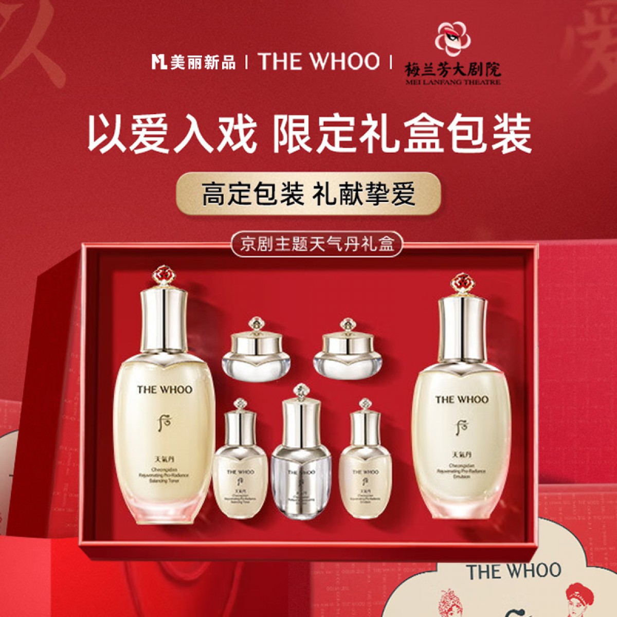 Whoo后天气丹PRO焕活紧颜水乳套装梅兰芳大剧院限定礼盒