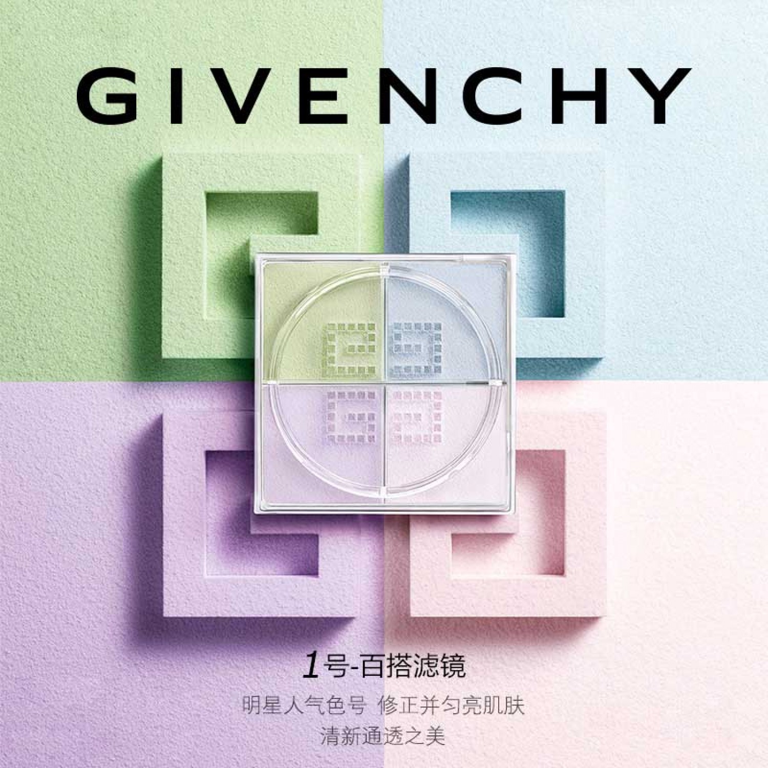 GIVENCHY纪梵希全新款四宫格散粉 #1号色 定妆粉 持妆 控油定妆