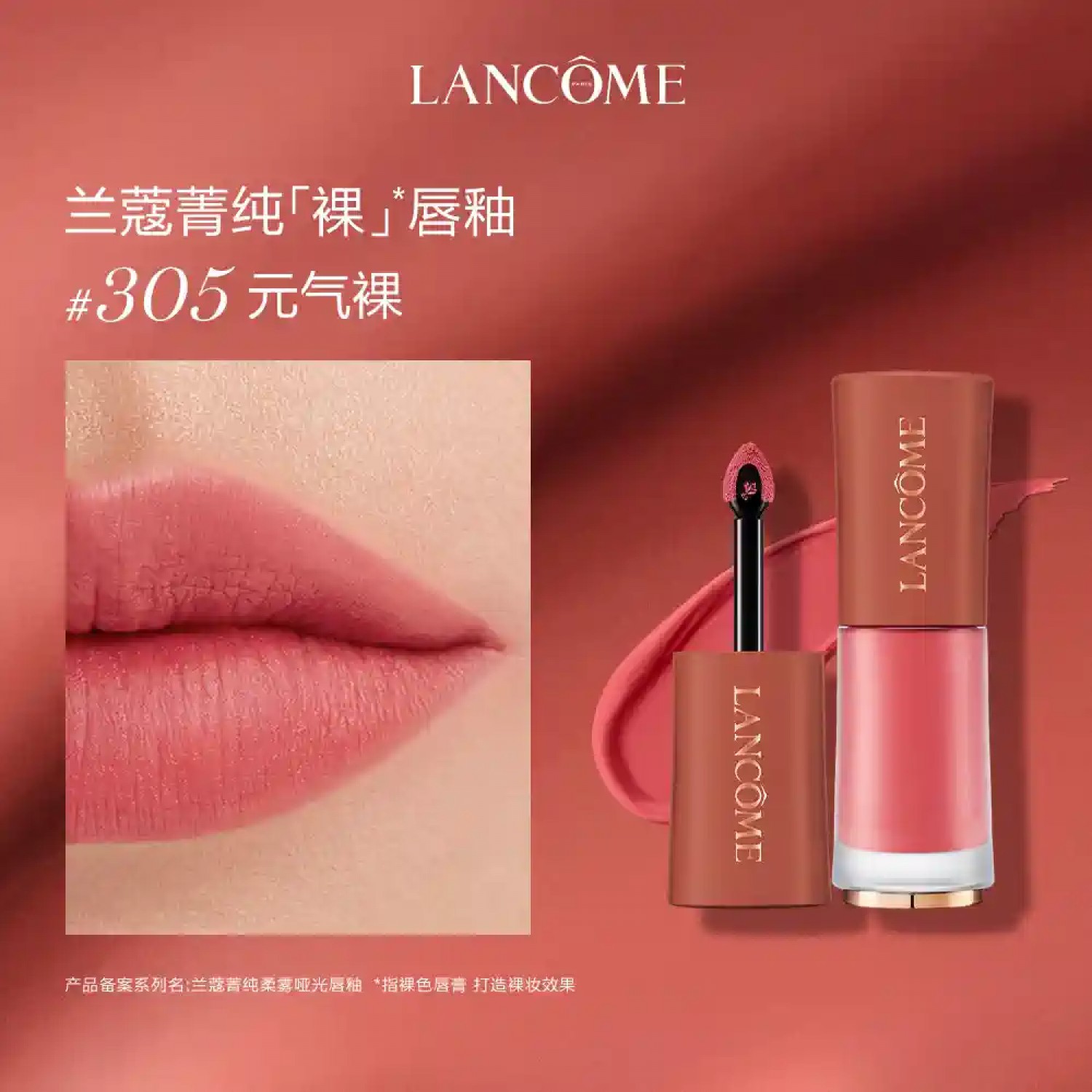 兰蔻菁纯裸唇釉 显白口红 裸色303/305
