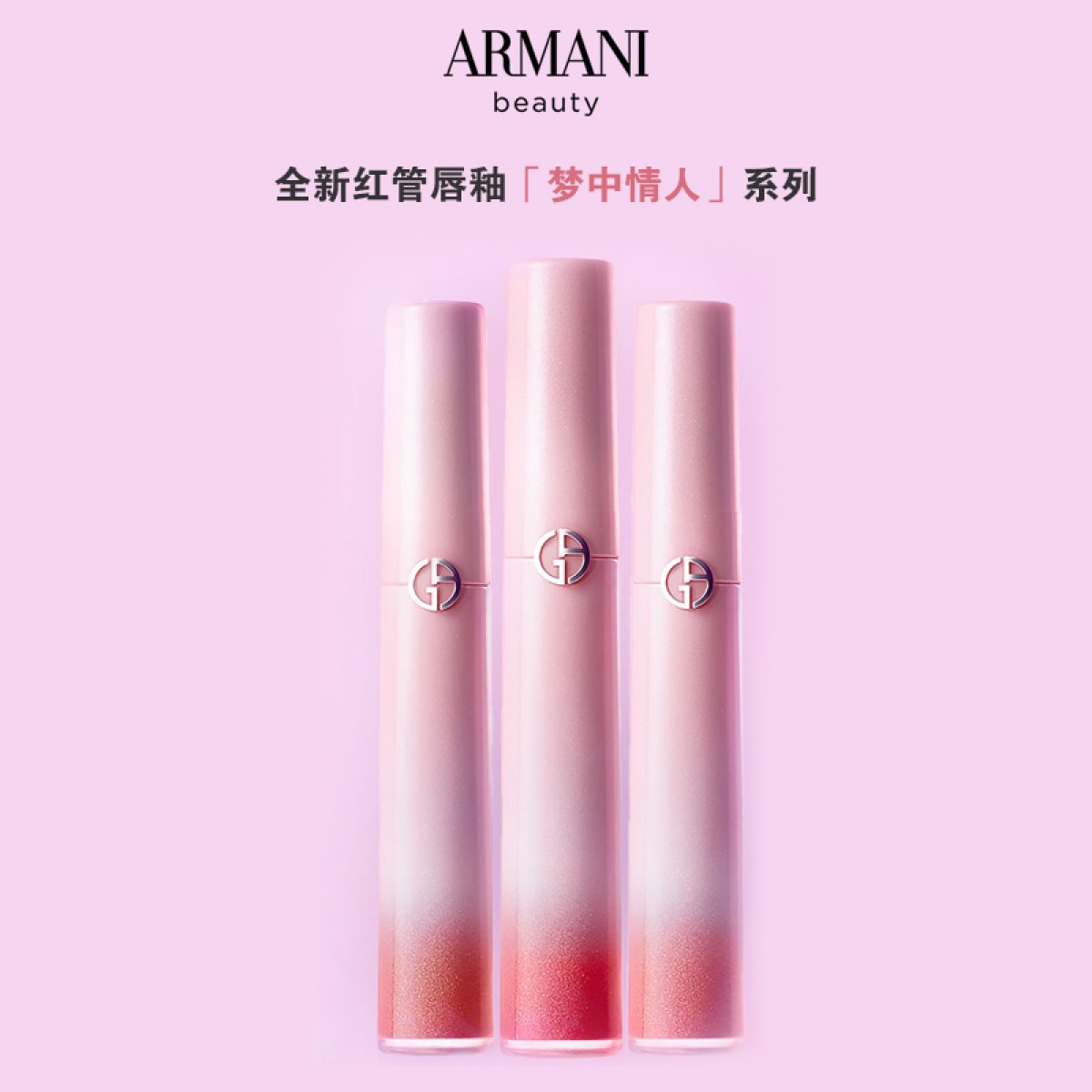 ARMANI阿玛尼红管丝绒唇釉梦中人系列显白口红#142梦中粉