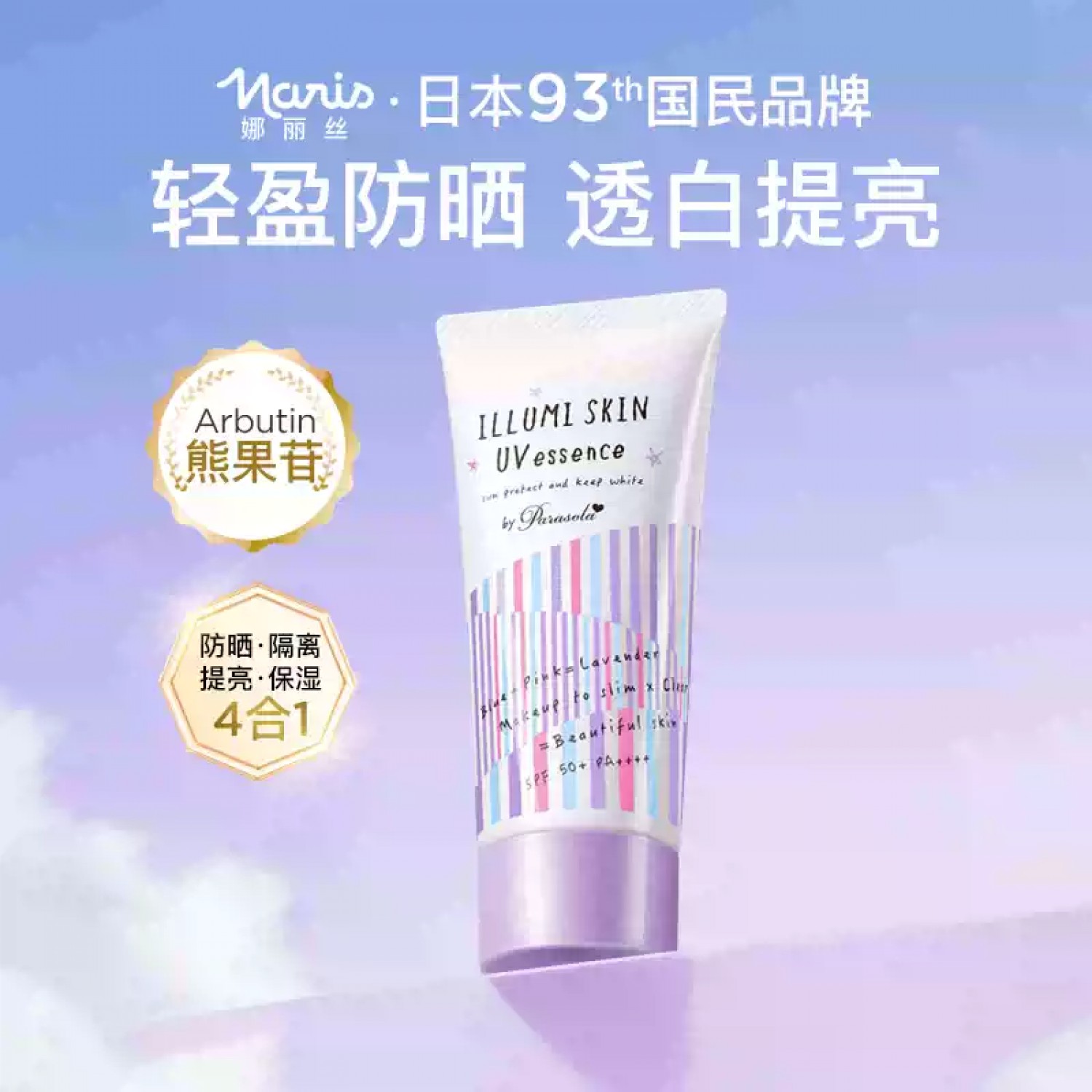 NARIS娜丽丝小阳伞晶彩防晒霜50g 遮瑕焕白提亮修颜隔离抗蓝光防紫外线